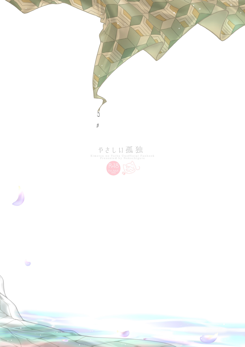[ねこちぐら (サチ)] やさしい孤独 (鬼滅の刃) [DL版]