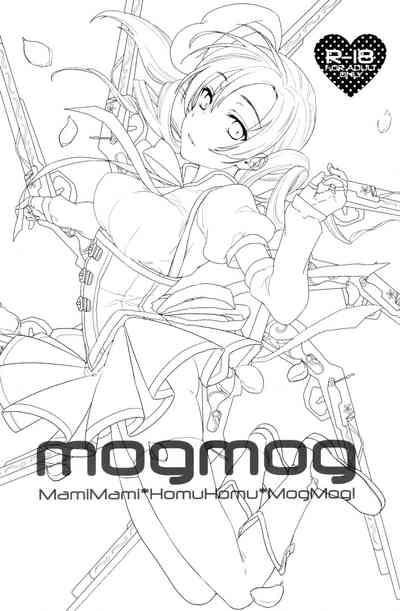 (もう何も恐くない) [びえん (nerigom)] mogmog (魔法少女まどか☆マギカ)