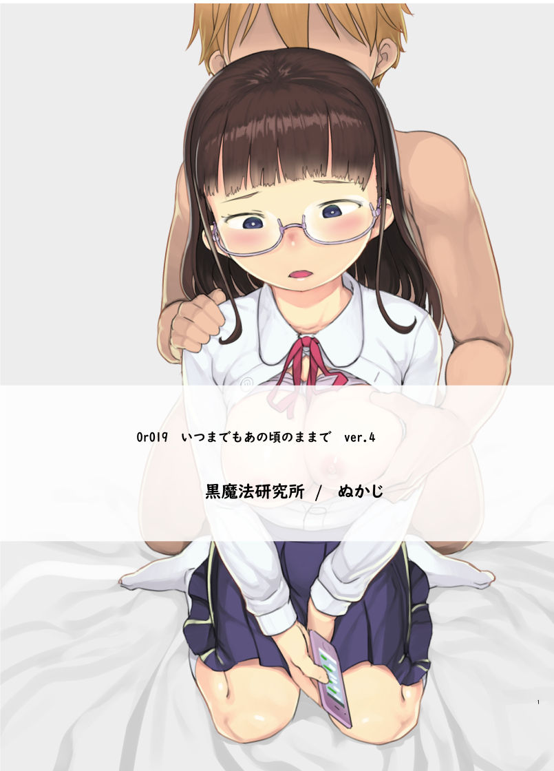 [黒魔法研究所 (ぬかじ)] いつまでもあの頃のままで [DL版]