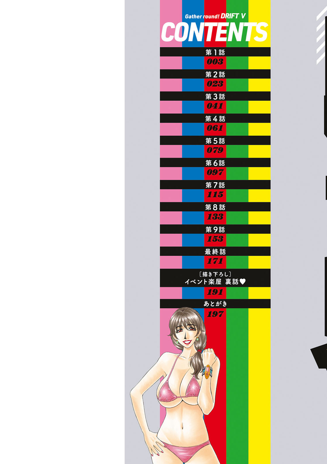 [尾崎晶] 集合せよ！ドリフトV [DL版]