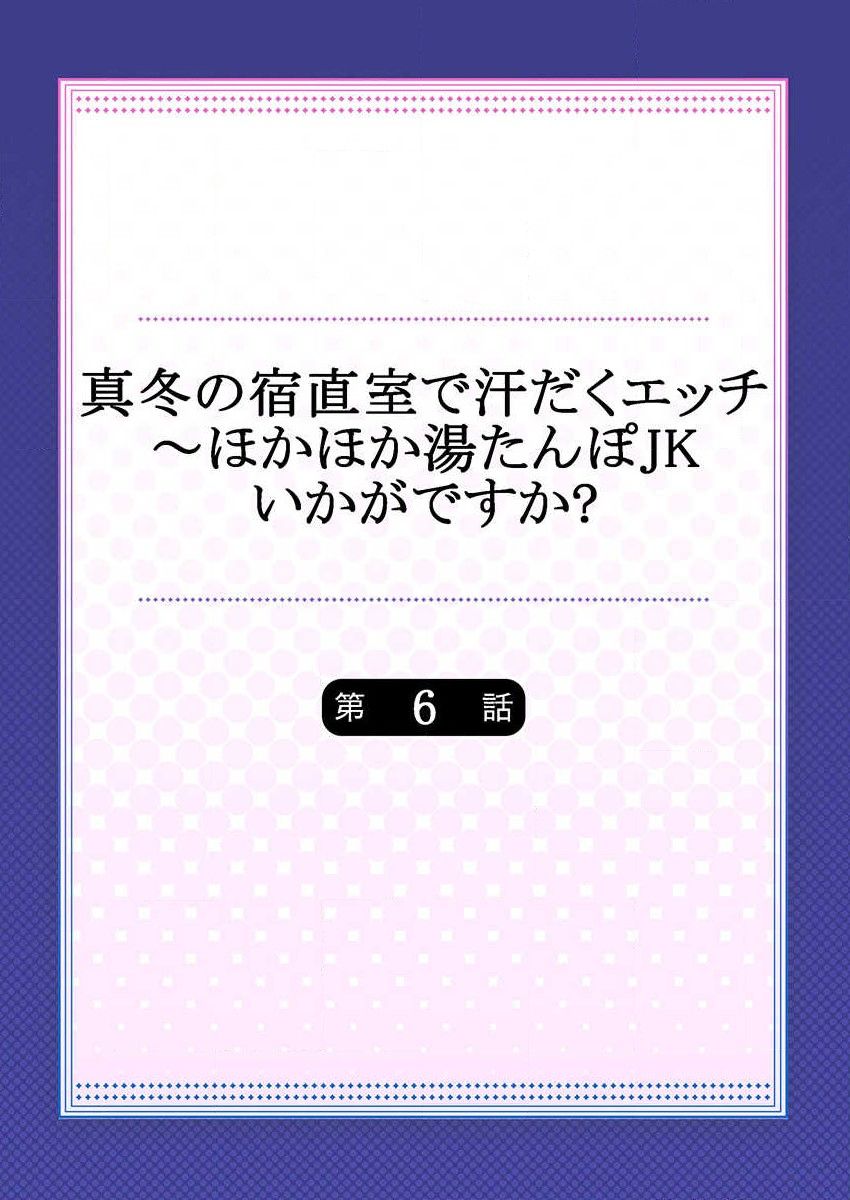 [水島空彦] 真冬の宿直室で汗だくエッチ～ほかほか湯たんぽJKいかがですか? 第6話 [中国翻訳]