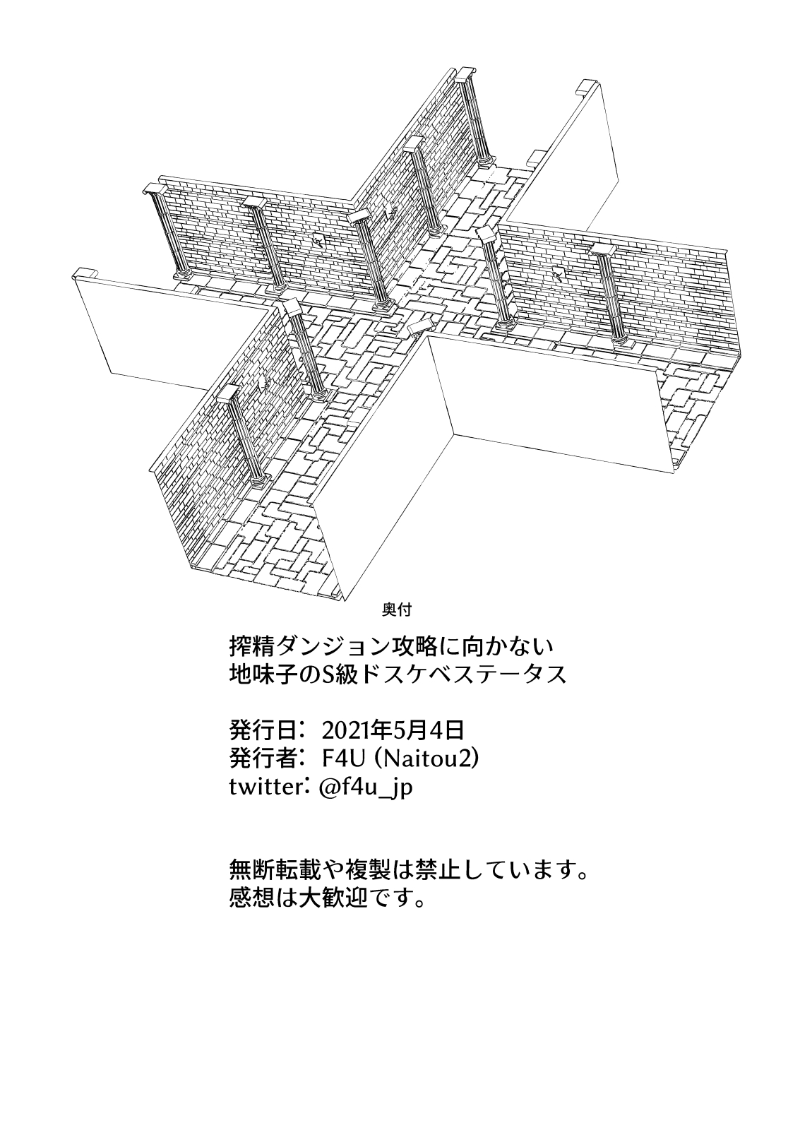 [Naitou2 (F4U)] 搾精ダンジョン攻略に向かない地味子のS級ドスケベステータス [DL版]