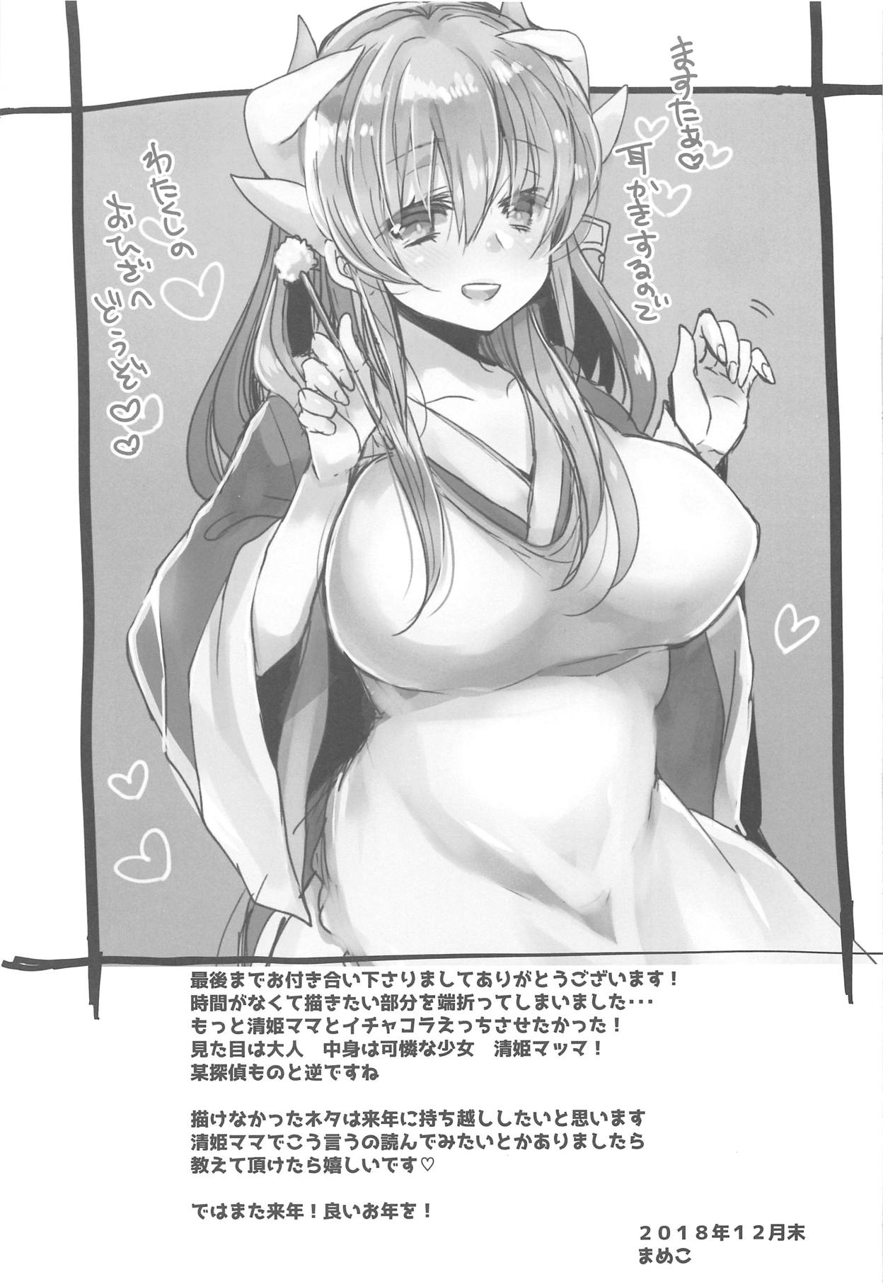 (C95) [豆大福屋 (まめこ)] うちの清姫はママ (Fate/Grand Order)