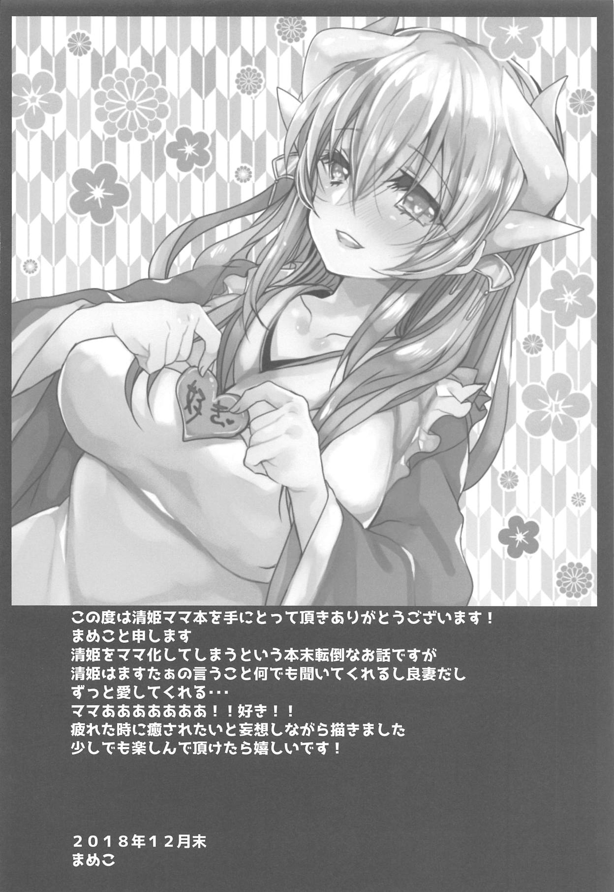 (C95) [豆大福屋 (まめこ)] うちの清姫はママ (Fate/Grand Order)