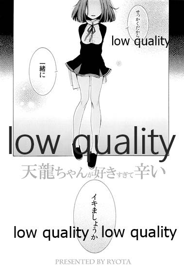 (砲雷撃戦!よーい!六戦目!) [ギャランローズ (涼太)] 天龍ちゃんが好きすぎて辛い (艦隊これくしょん -艦これ-)