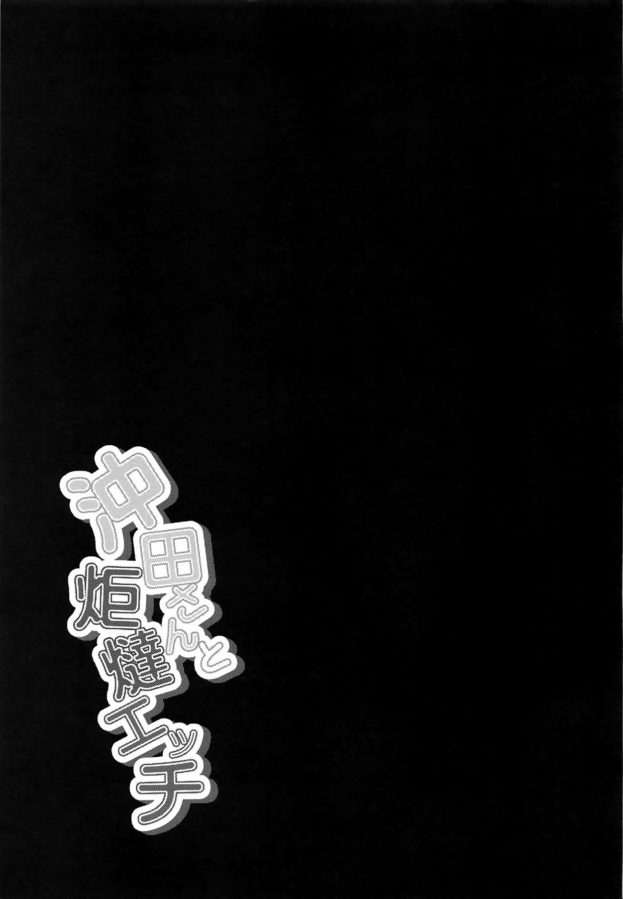 (C95) [漆黒のバゼラード (九野十彌)] 沖田さんと炬燵エッチ (Fate/Grand Order) [中国翻訳]