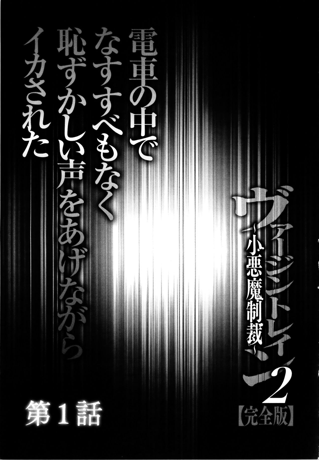 [クリムゾン] ヴァージントレイン2 ～小悪魔制裁～ 【完全版】