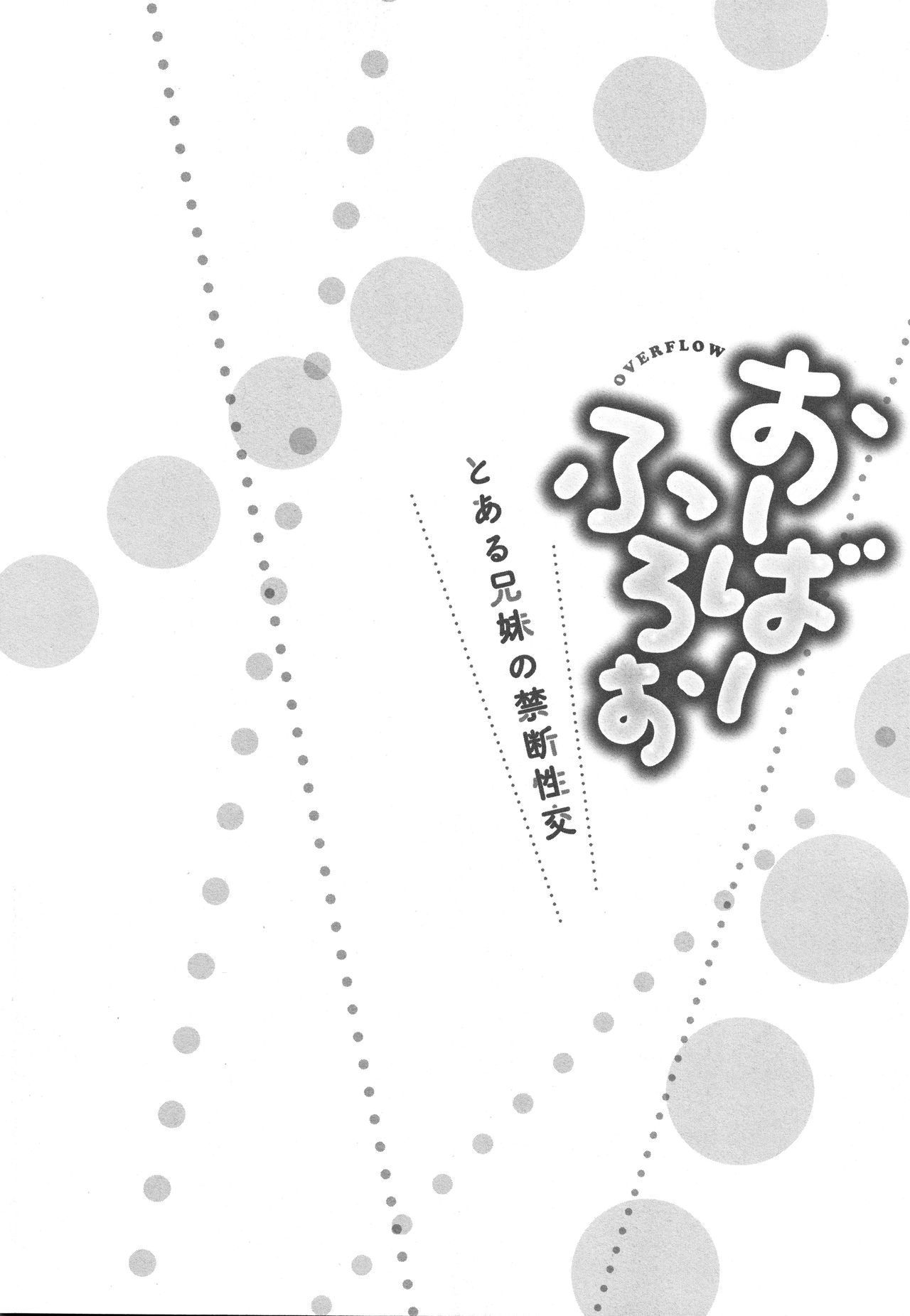 [かいづか] おーばーふろぉ ～とある兄妹の禁断性交～