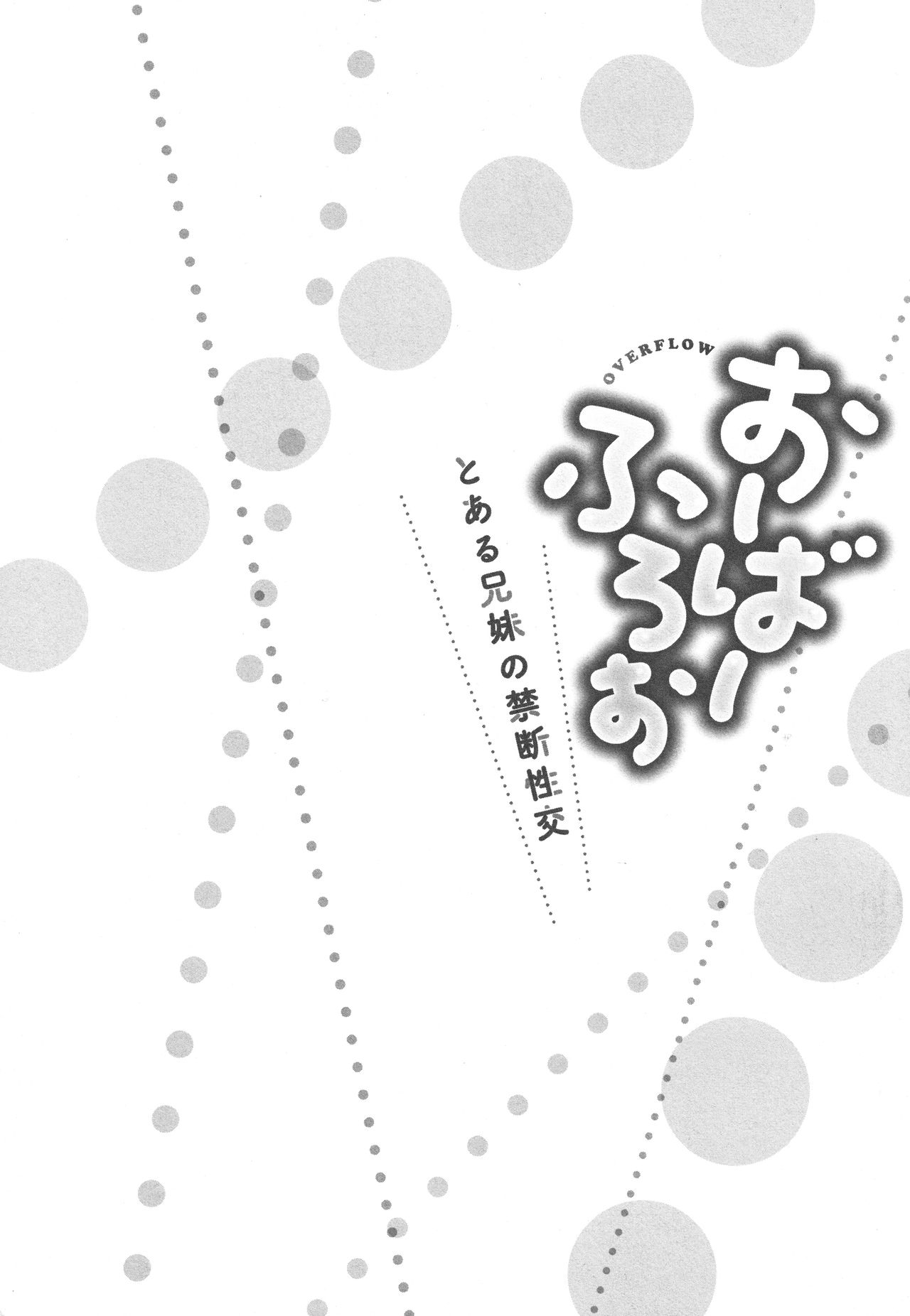 [かいづか] おーばーふろぉ ～とある兄妹の禁断性交～