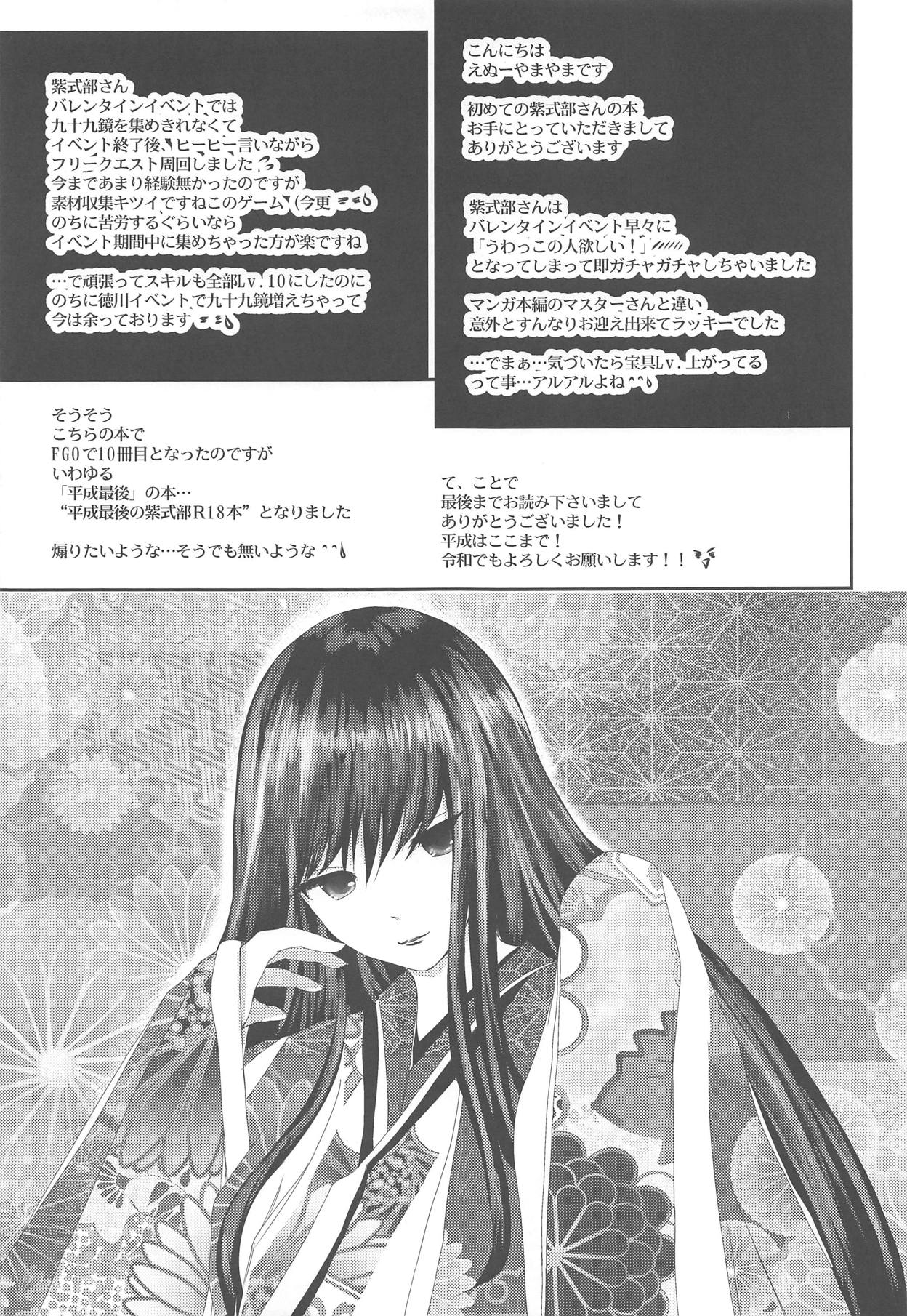 (COMIC1☆15) [LoりきょNEW! (えぬーやまやま)] 宝具Lv.2の紫式部をぐちゃぐちゃに犯す本 (Fate/Grand Order)