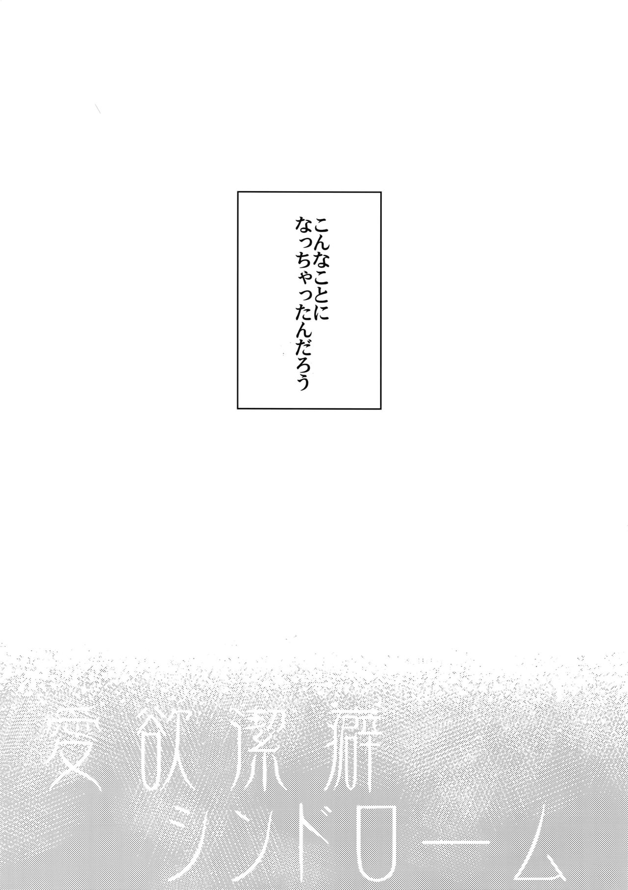 (どうやら出番のようだ!6) [米粒 (リッティリ)] 愛欲潔癖シンドローム (僕のヒーローアカデミア)