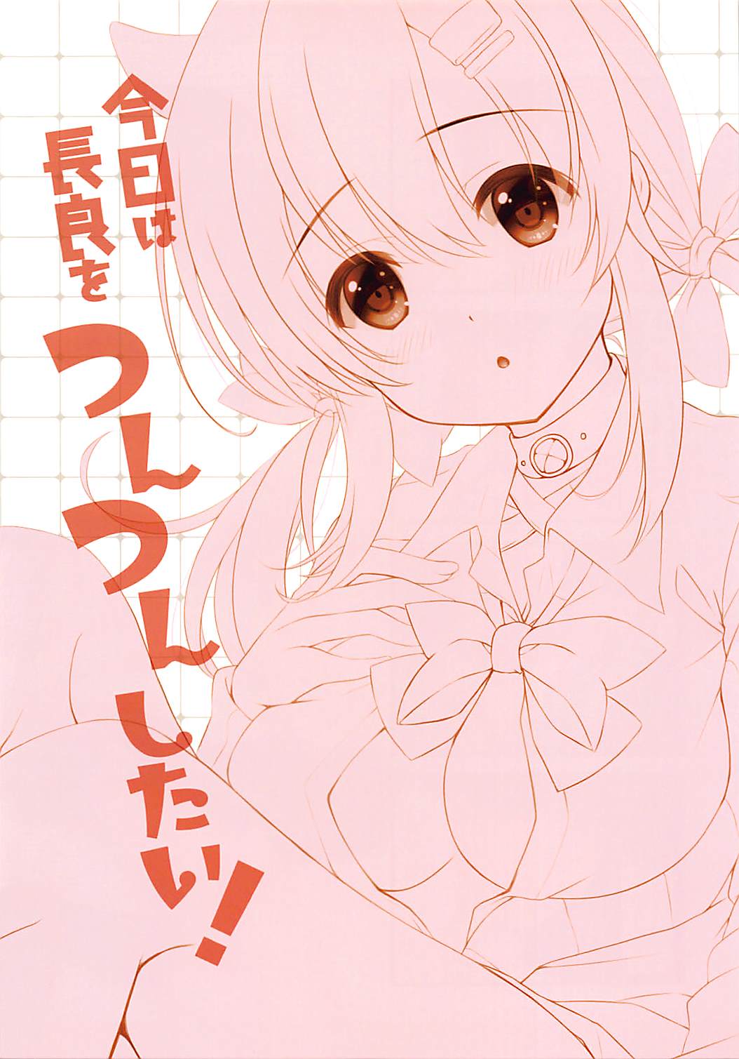 (C94) [瓶詰少女。 (水越まゆ)] 今日は長良をつんつんしたい! (アズールレーン) [英訳]