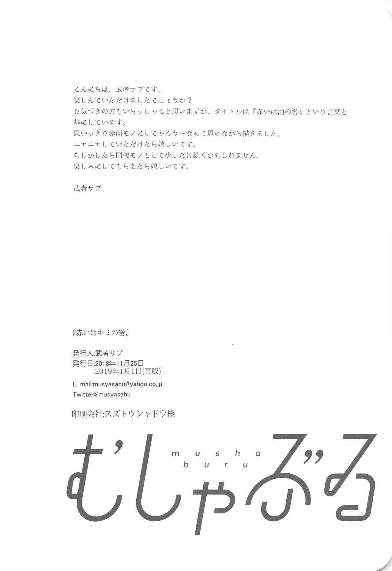 [むしゃぶる (武者サブ)] 赤いはキミの咎 [2019年1月1日]