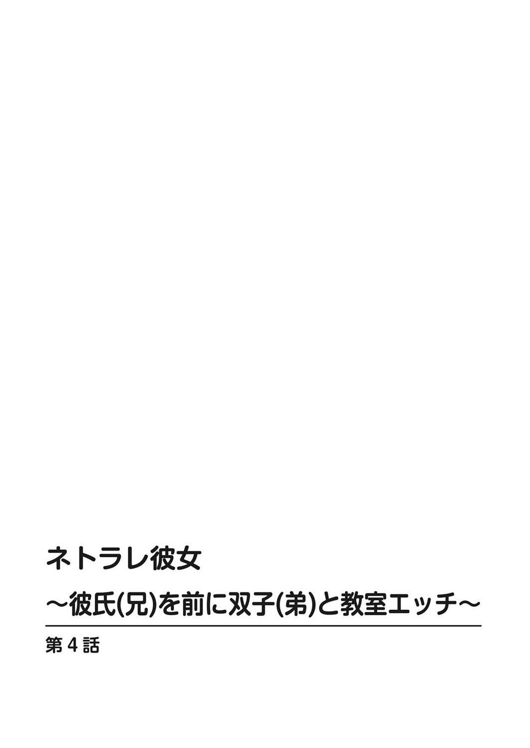 [とや] ネトラレ彼女～彼氏（兄）を前に双子（弟）と教室エッチ～ 2巻 [英訳]