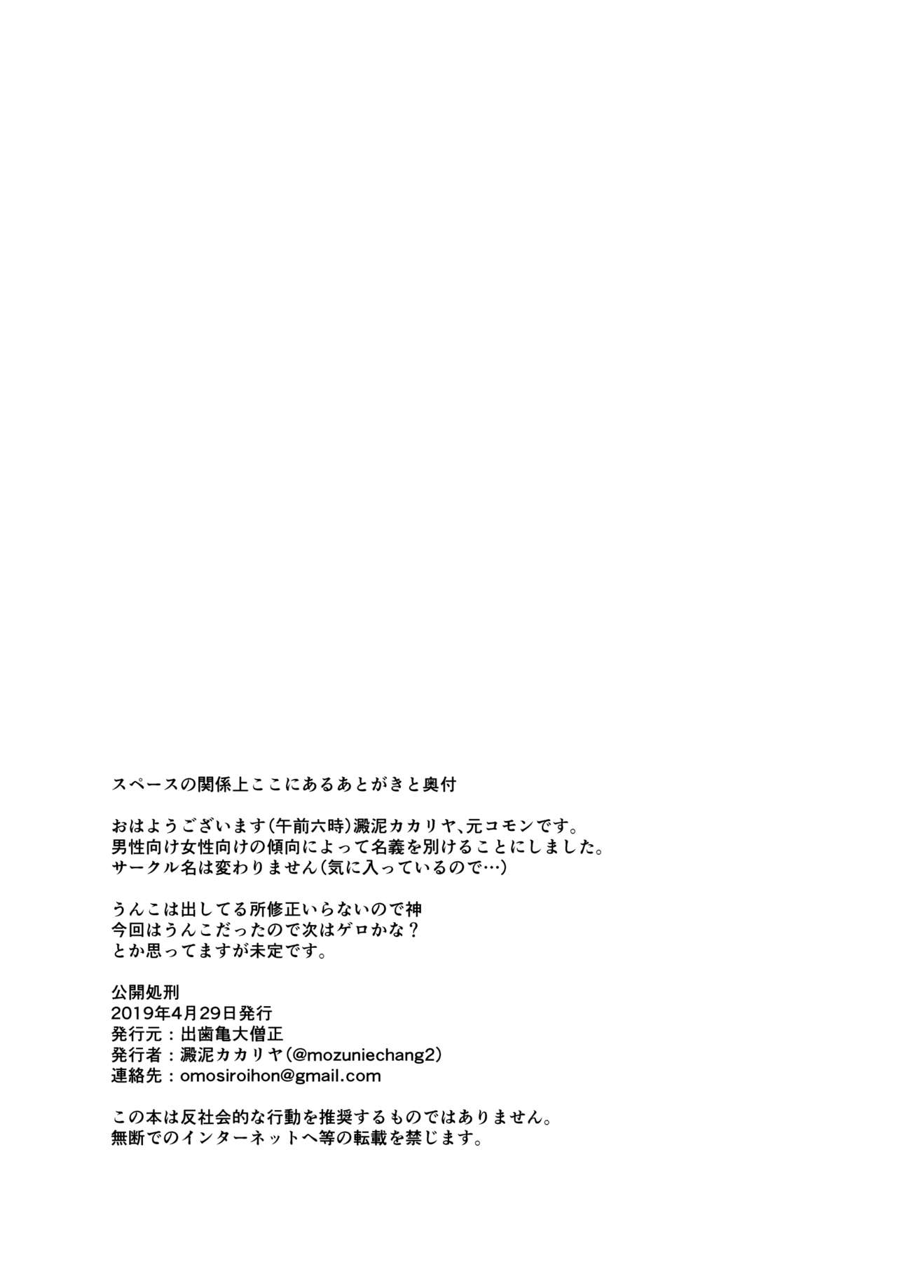 [出歯亀大僧正 (澱泥カカリヤ)] 公開処刑 [DL版]