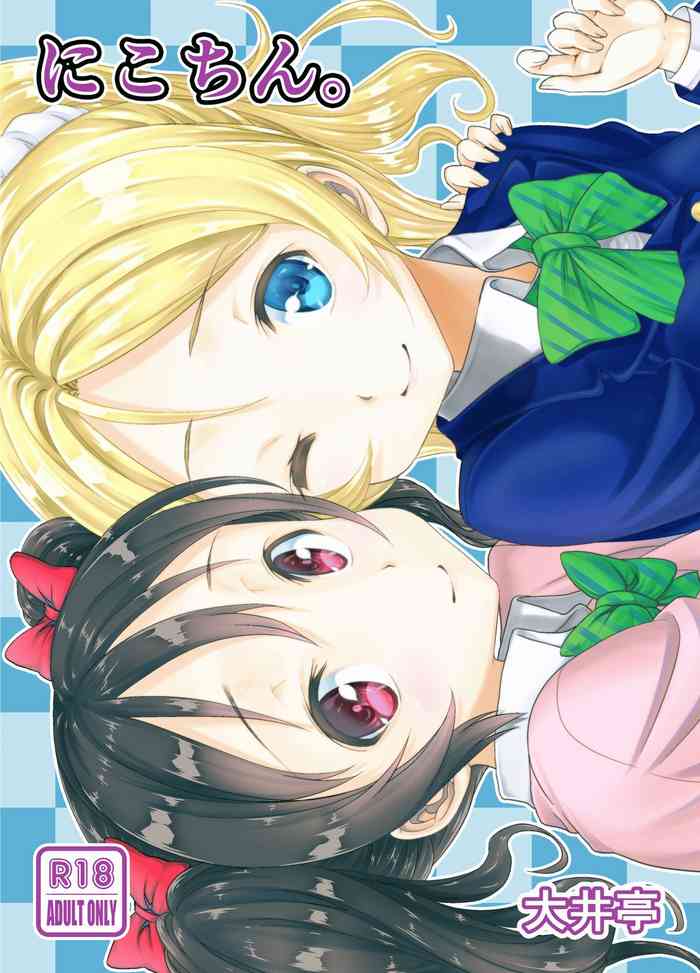 [大井亭 (大井栄)] にこちん。(ラブライブ!) [DL版]