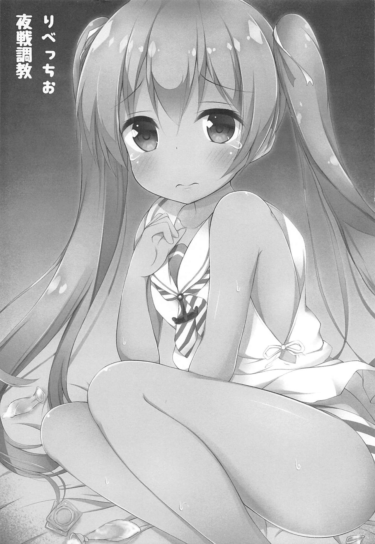 (C91) [ぽんぽんぺいん (ぽんぽん)] りべっちお夜戦調教 (艦隊これくしょん -艦これ-)
