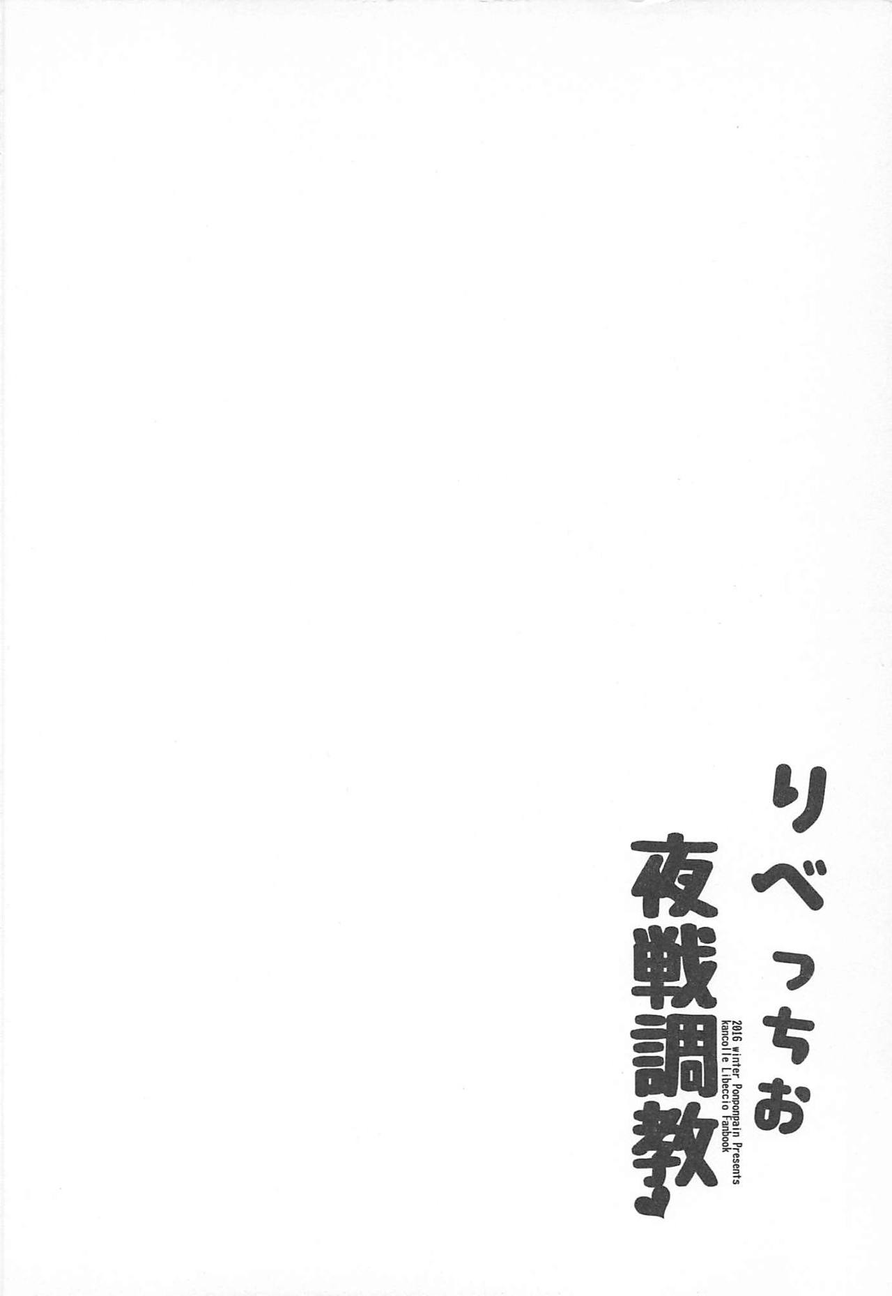 (C91) [ぽんぽんぺいん (ぽんぽん)] りべっちお夜戦調教 (艦隊これくしょん -艦これ-)