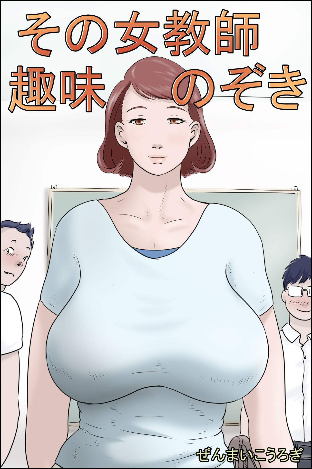 [ぜんまいこうろぎ] その女教師 趣味のぞき