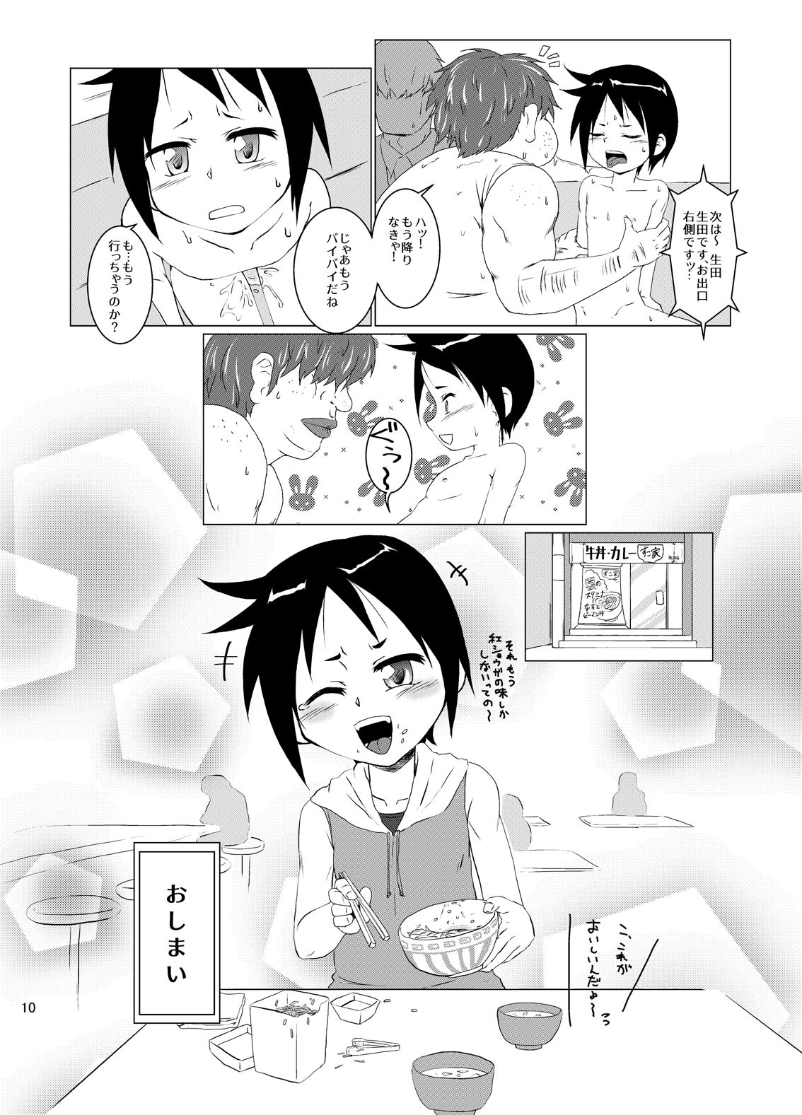 [黒堂ホールディングス(株) (黒堂カタナ)] 電車の中で男の子とセックスする本 [DL版]