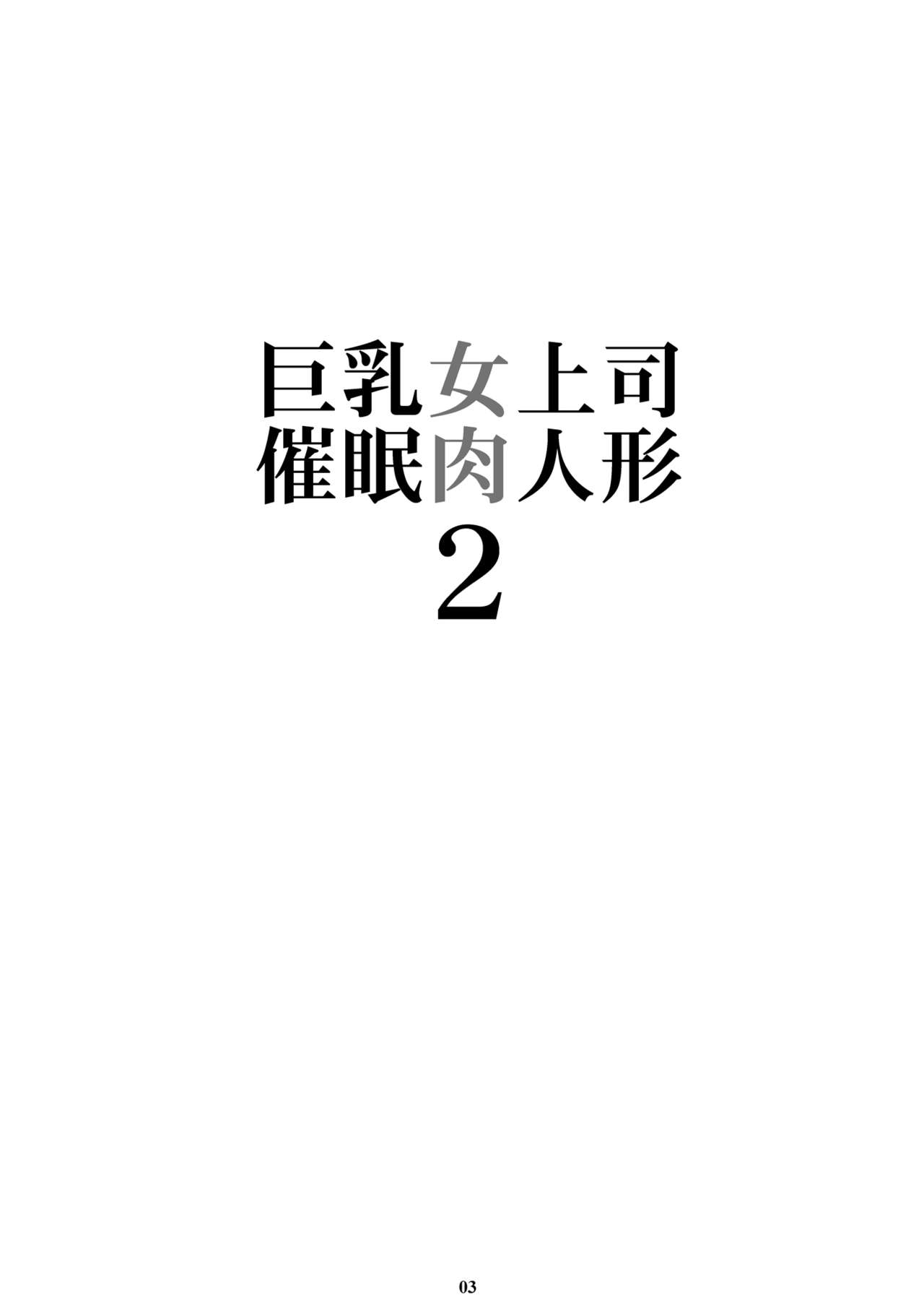 [M (天野雨乃)] 巨乳女上司催眠肉人形 2 [英訳] [DL版]