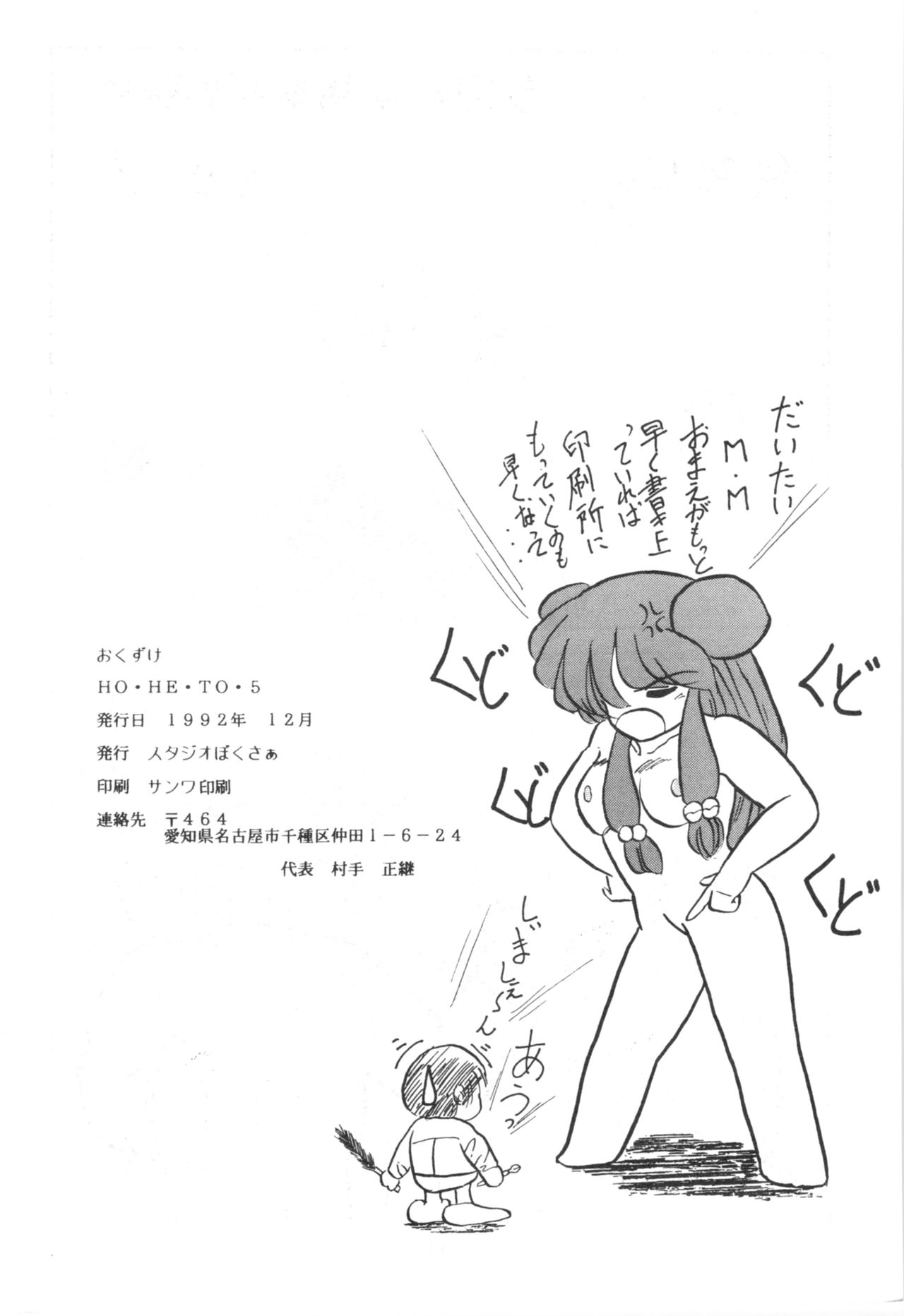 [スタジオぼくさぁ (よろず)] HO・HE・TO 5 (らんま 1/2)