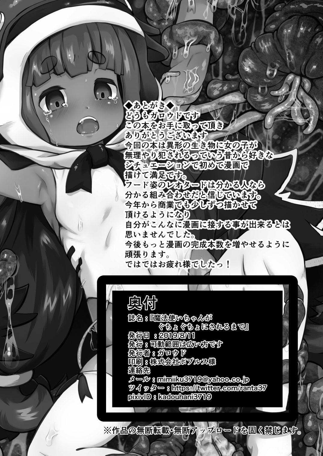 [可動範囲は広い方です (ガロウド)] 魔法使いちゃんがぐちょぐちょにされるまで [DL版]
