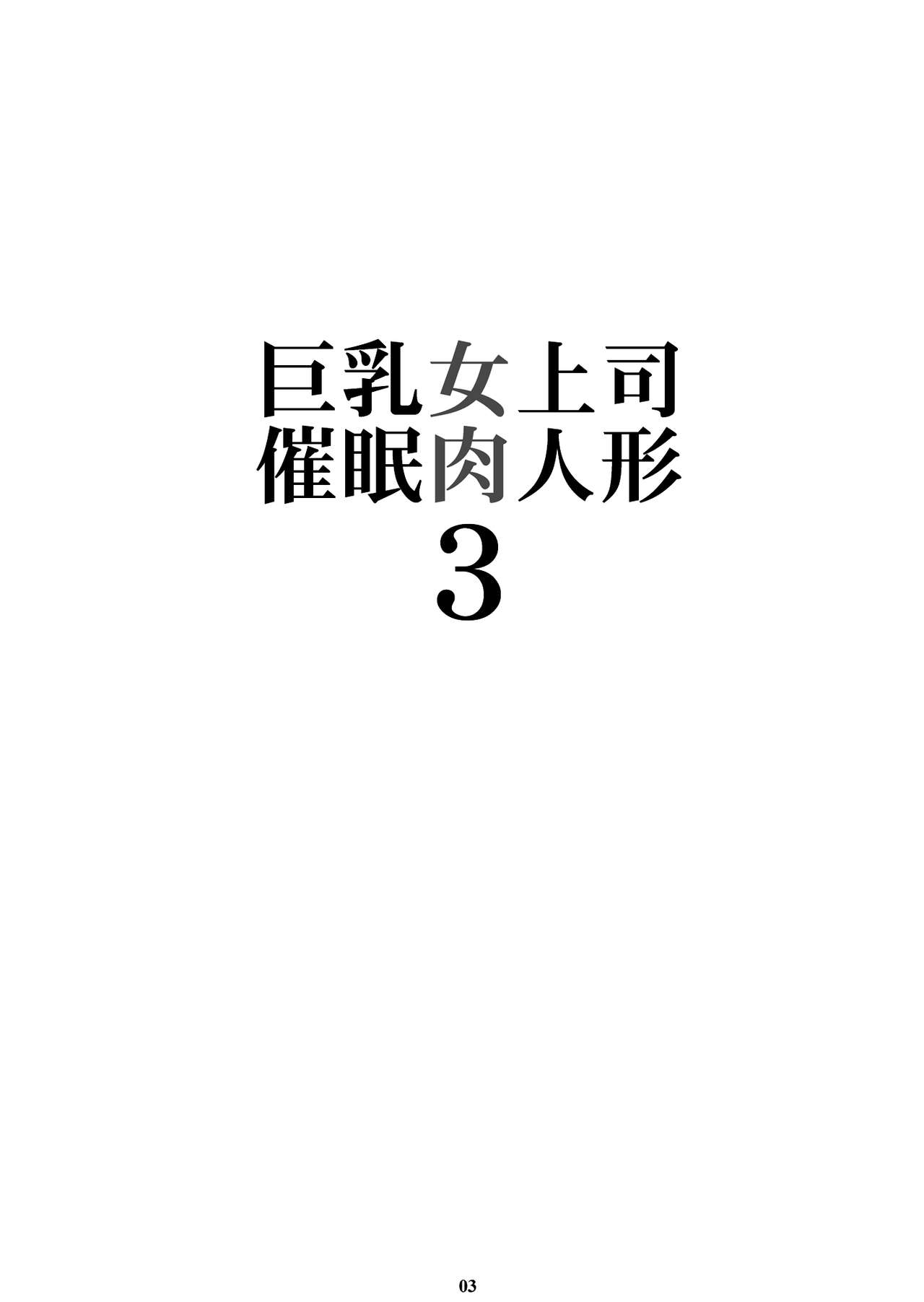 [M (天野雨乃)] 巨乳女上司催眠肉人形3 [英訳] [DL版]