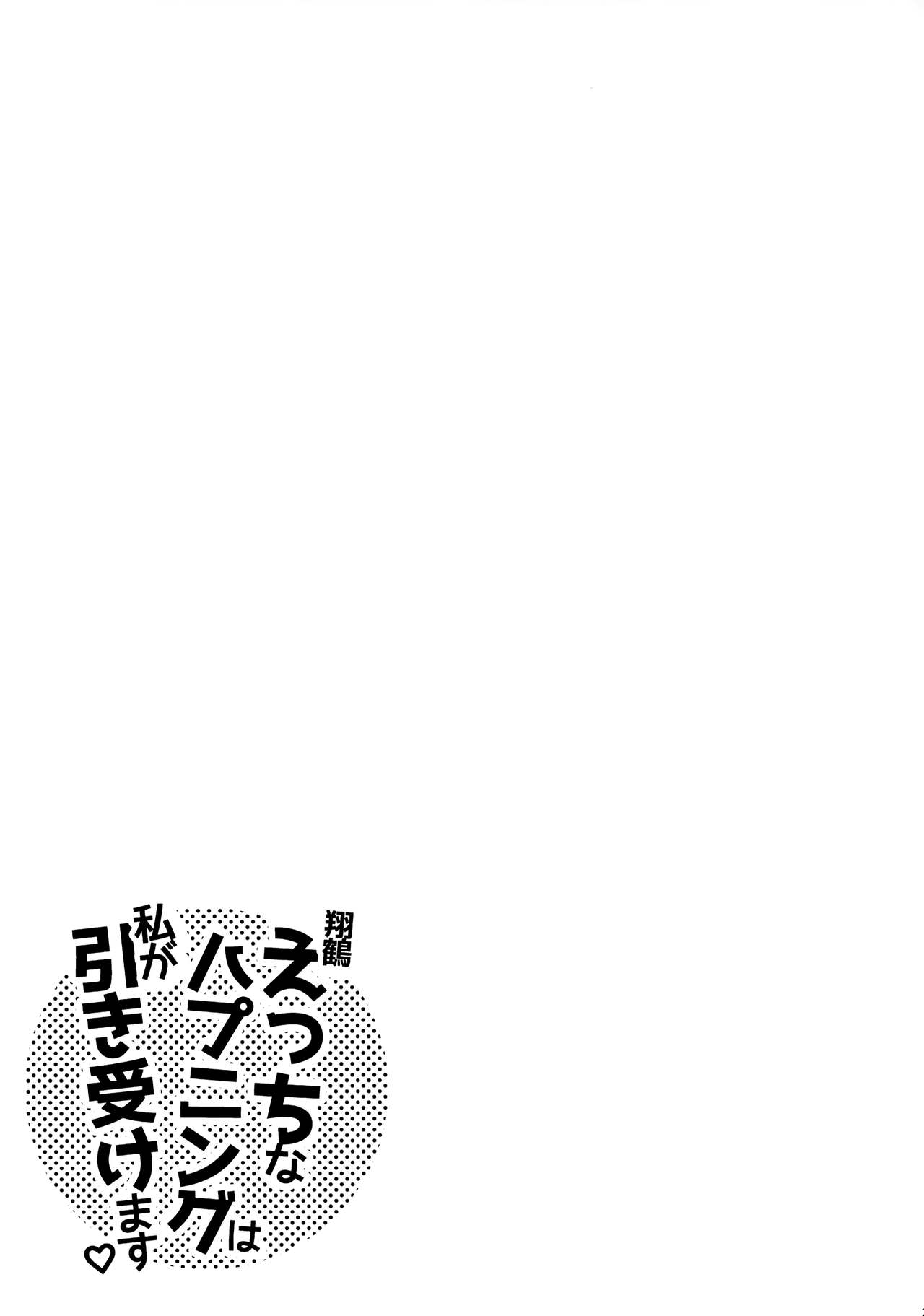 (C97) [猫じゃらされ (ゆあさ)] 翔鶴えっちなハプニングは私が引き受けます (艦隊これくしょん -艦これ-) [中国翻訳]