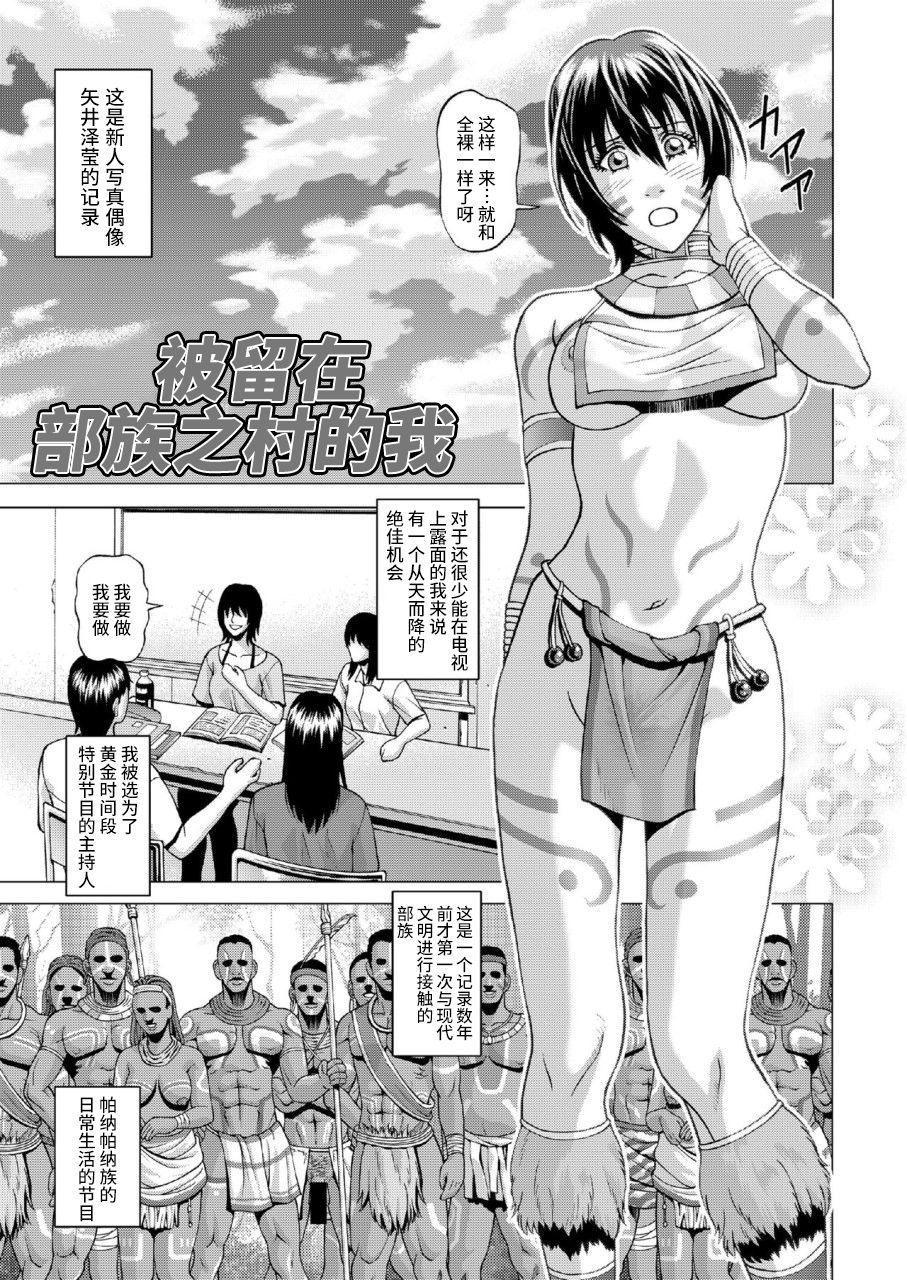 [ヒューマン・ハイライト・フィルム (ジャッキーニーさん)] 部族の村に取り残された私 [中国翻訳] [DL版]