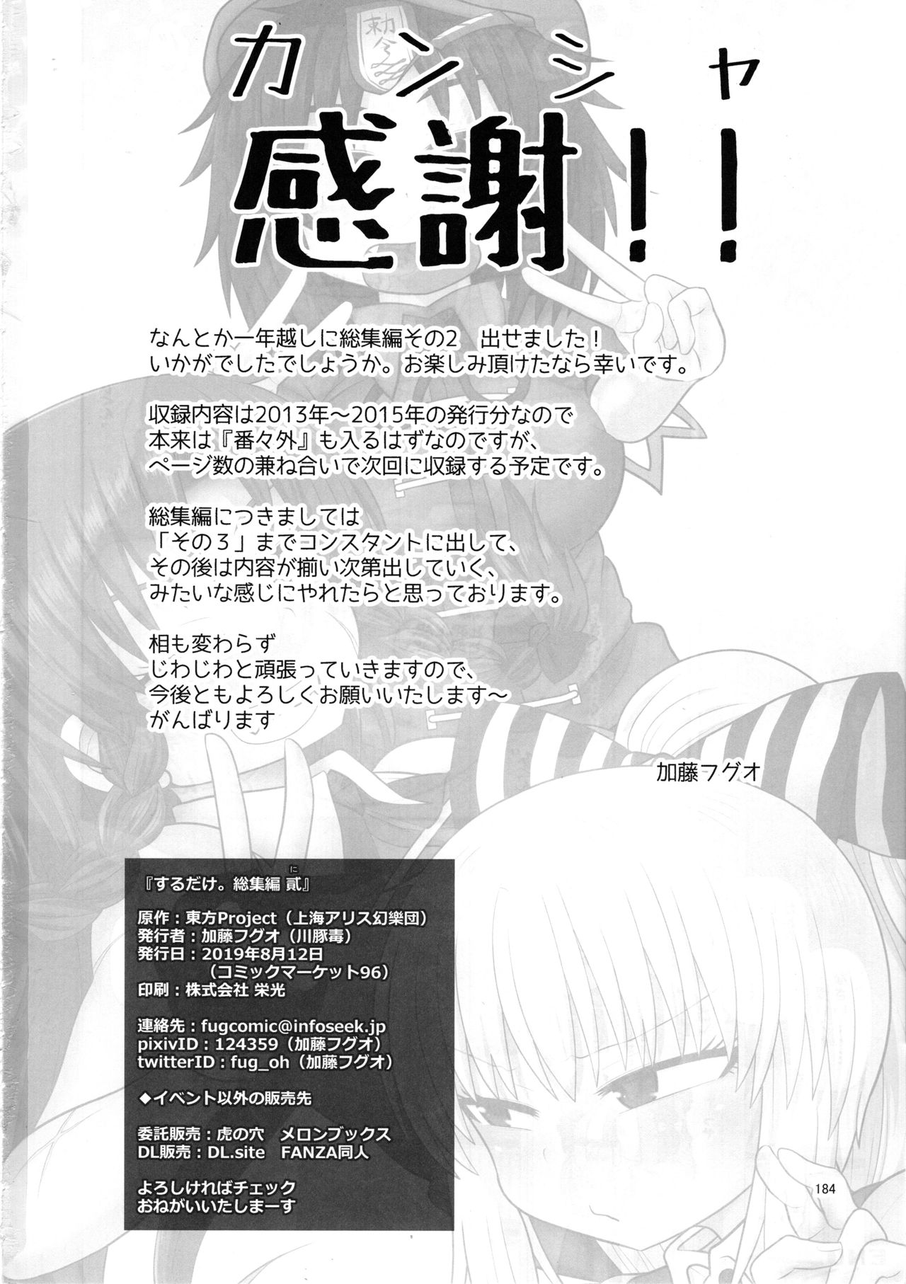 (C96) [川豚毒 (加藤フグオ)] するだけ。総集編 貳 (東方Project)