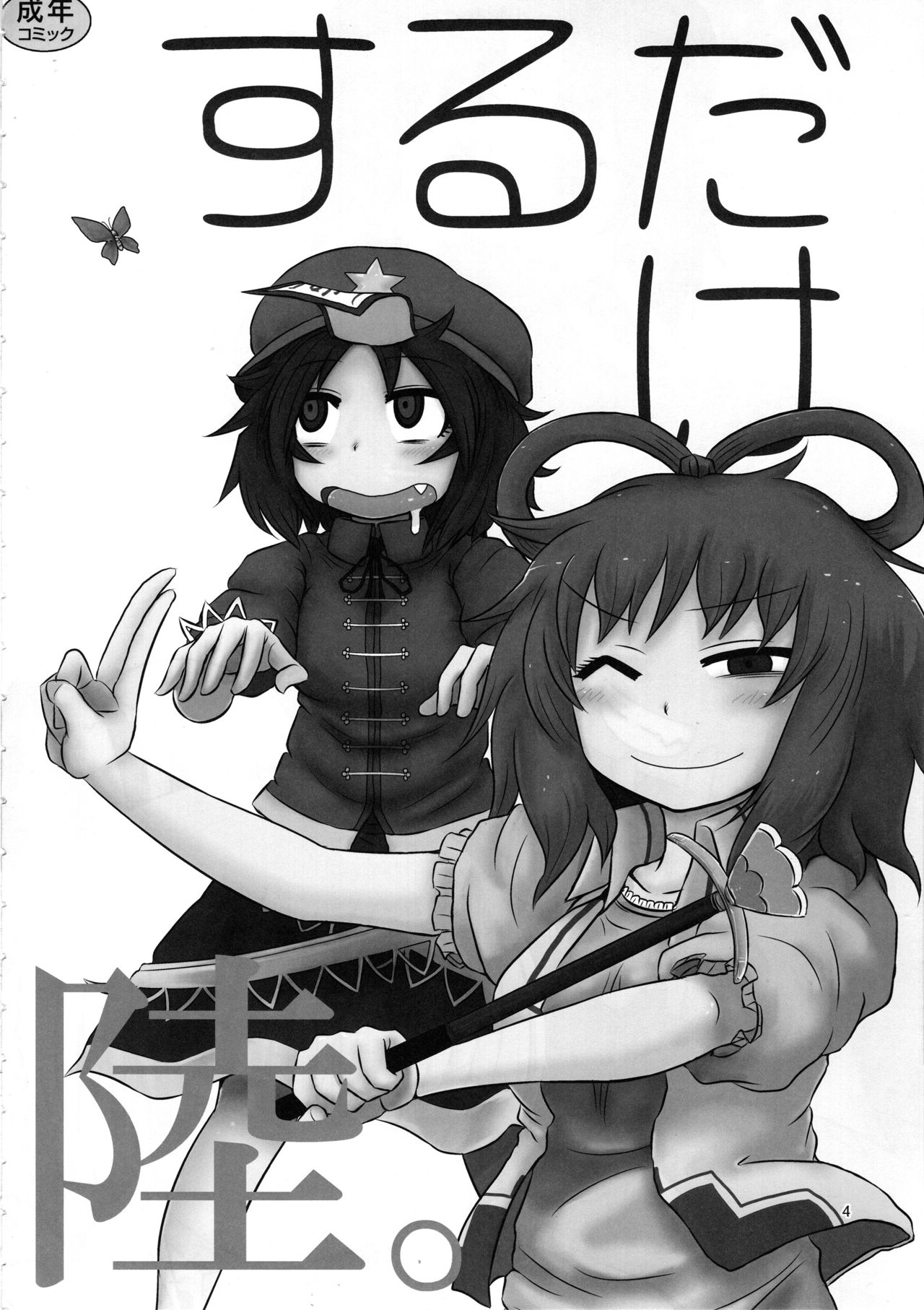(C96) [川豚毒 (加藤フグオ)] するだけ。総集編 貳 (東方Project)