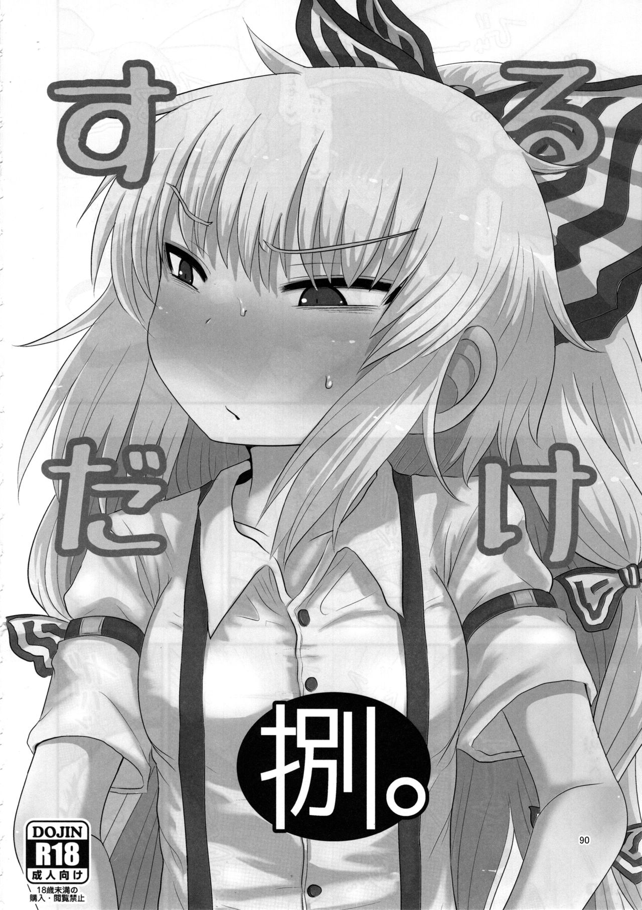 (C96) [川豚毒 (加藤フグオ)] するだけ。総集編 貳 (東方Project)