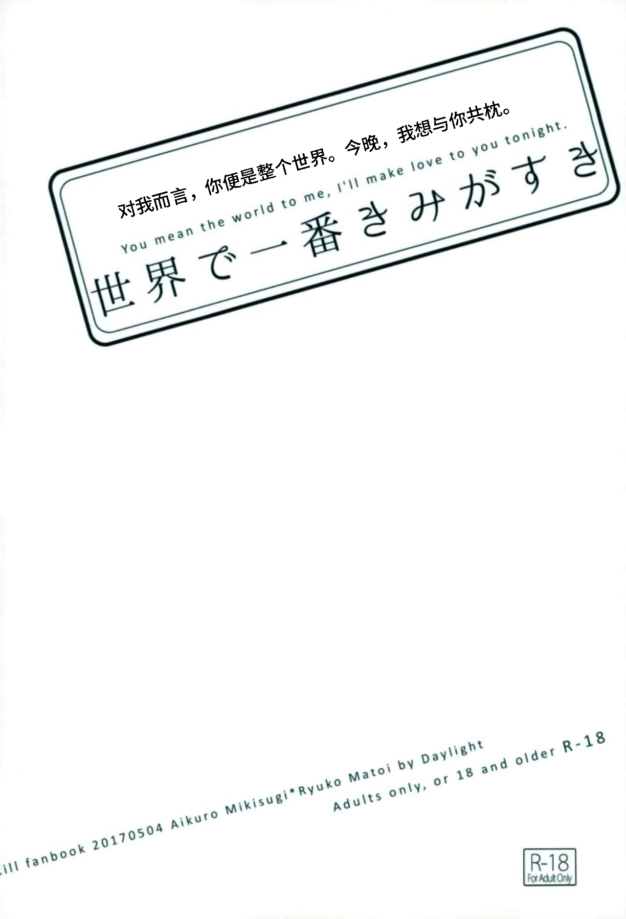 (SUPER26) [デイライト (蓮みづは)] 世界で一番きみがすき (キルラキル) [中国翻訳]