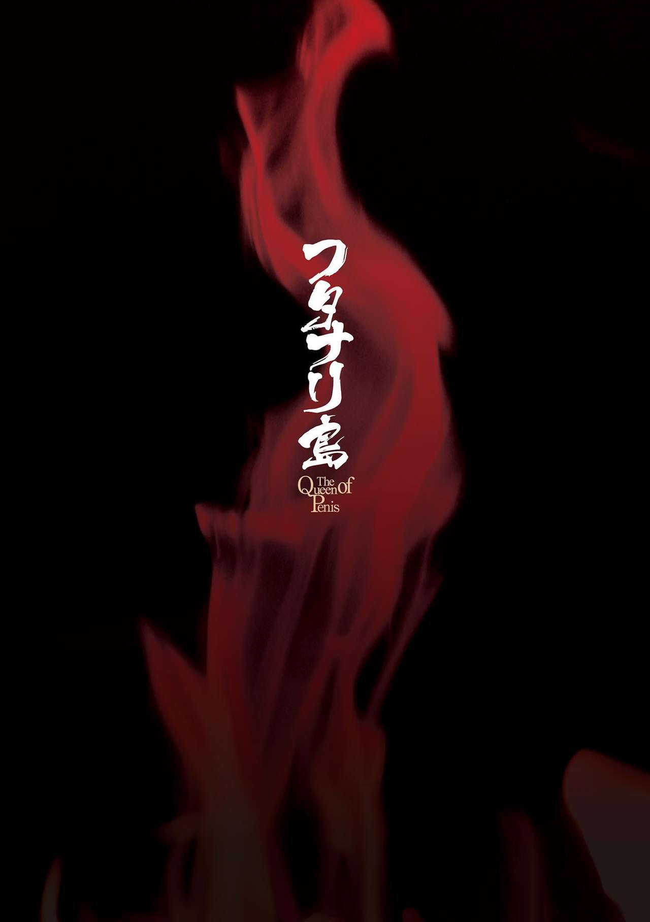 [火愚夜] フタナリ島～The Queen of Penis～ 第4話