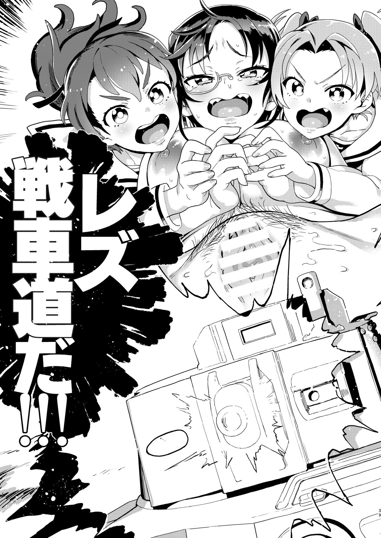 [のりんこ] これが私のレズ戦車道 (ガールズ&パンツァー) [DL版]