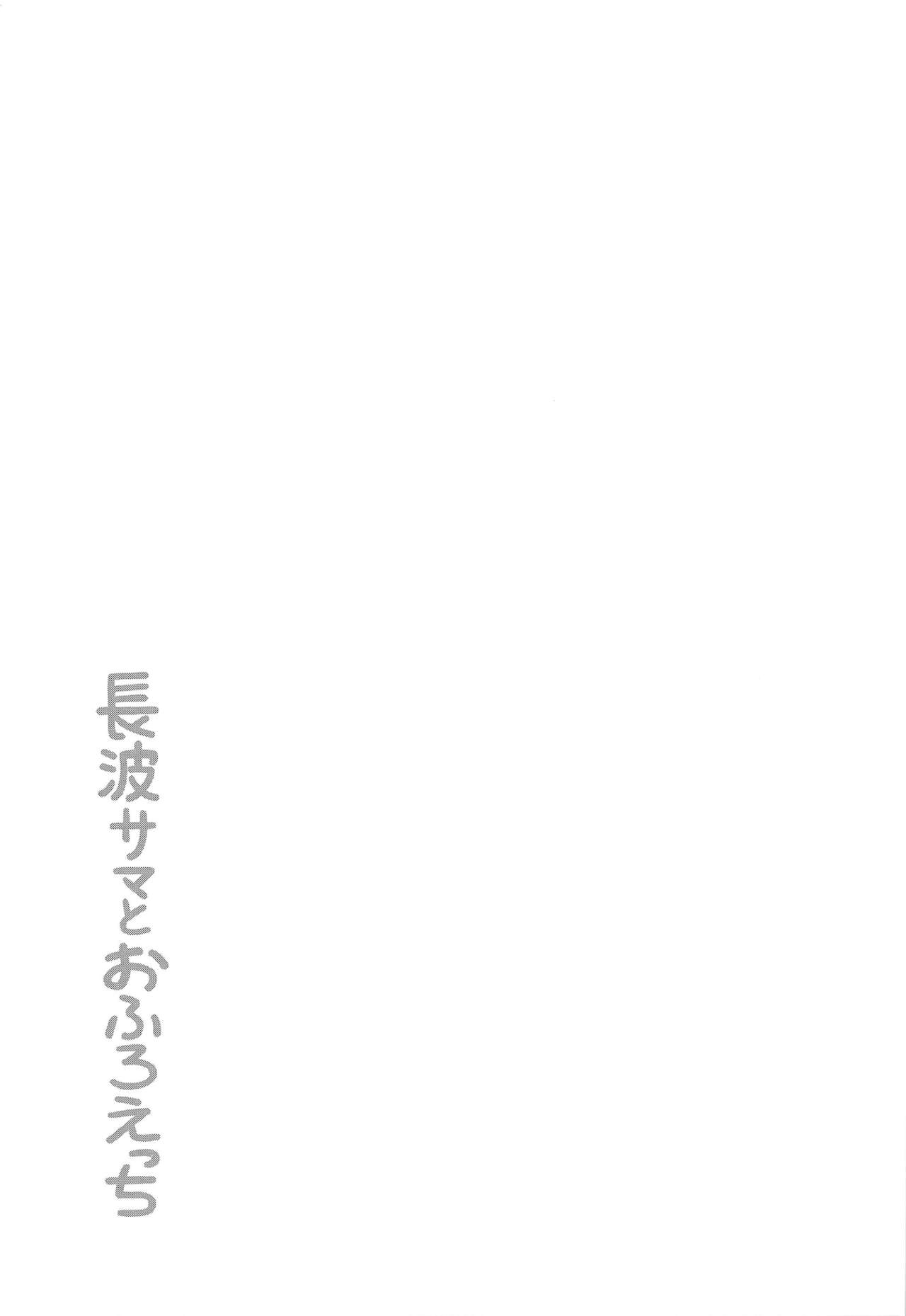 (C97) [くまのとおるみち (くまだ)] 長波サマとおふろえっち (艦隊これくしょん -艦これ-)