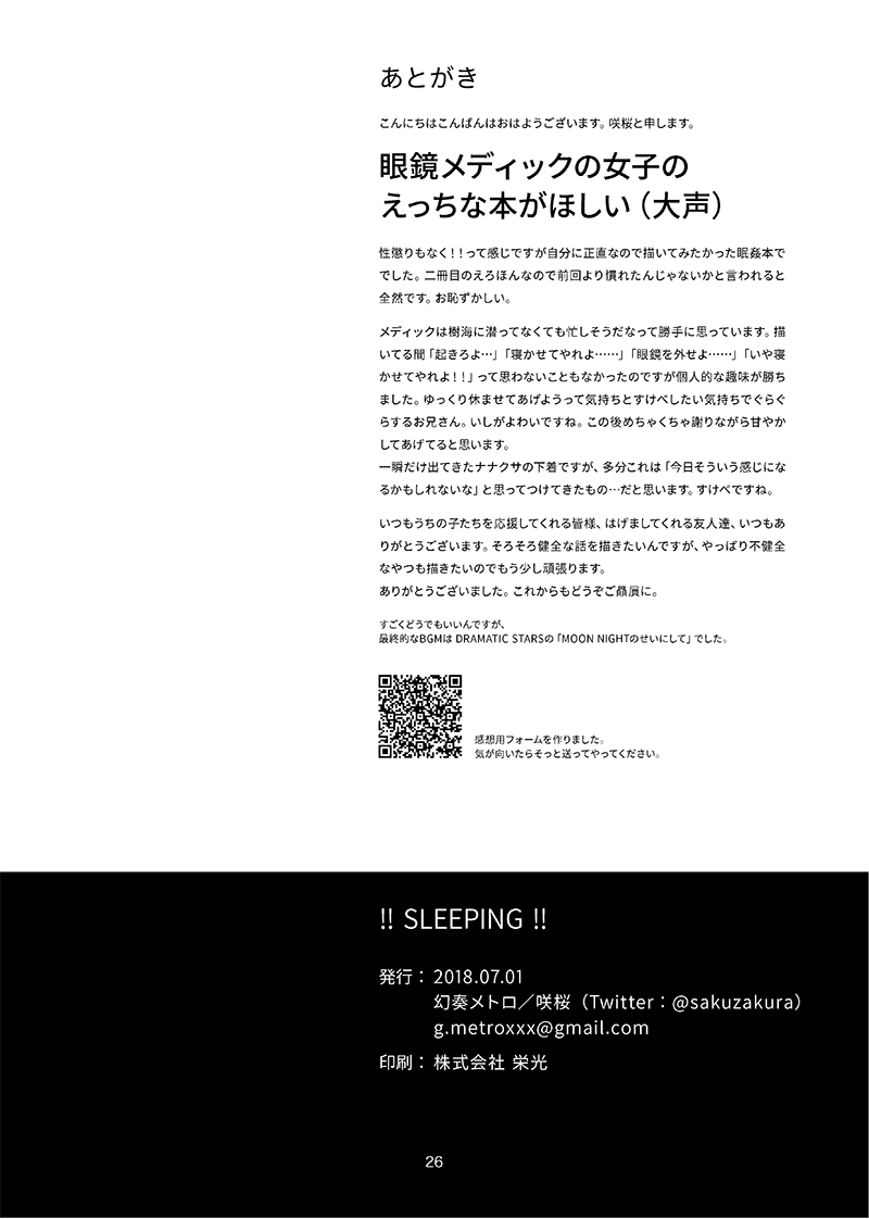 [幻奏メトロ (咲桜)] !!SLEEPING!! (世界樹の迷宮IV) [DL版]