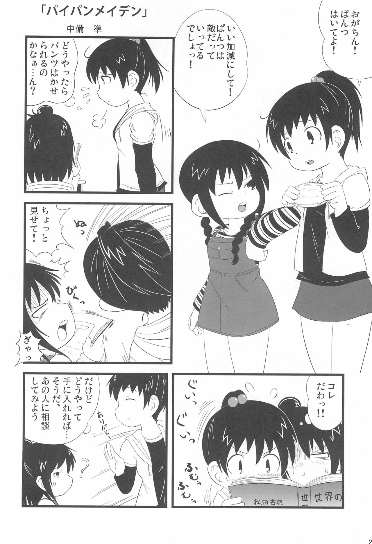 [宝玉伝説 (よろず)] パンツだから恥ずかしいに決まってるじゃないの!! (みつどもえ)