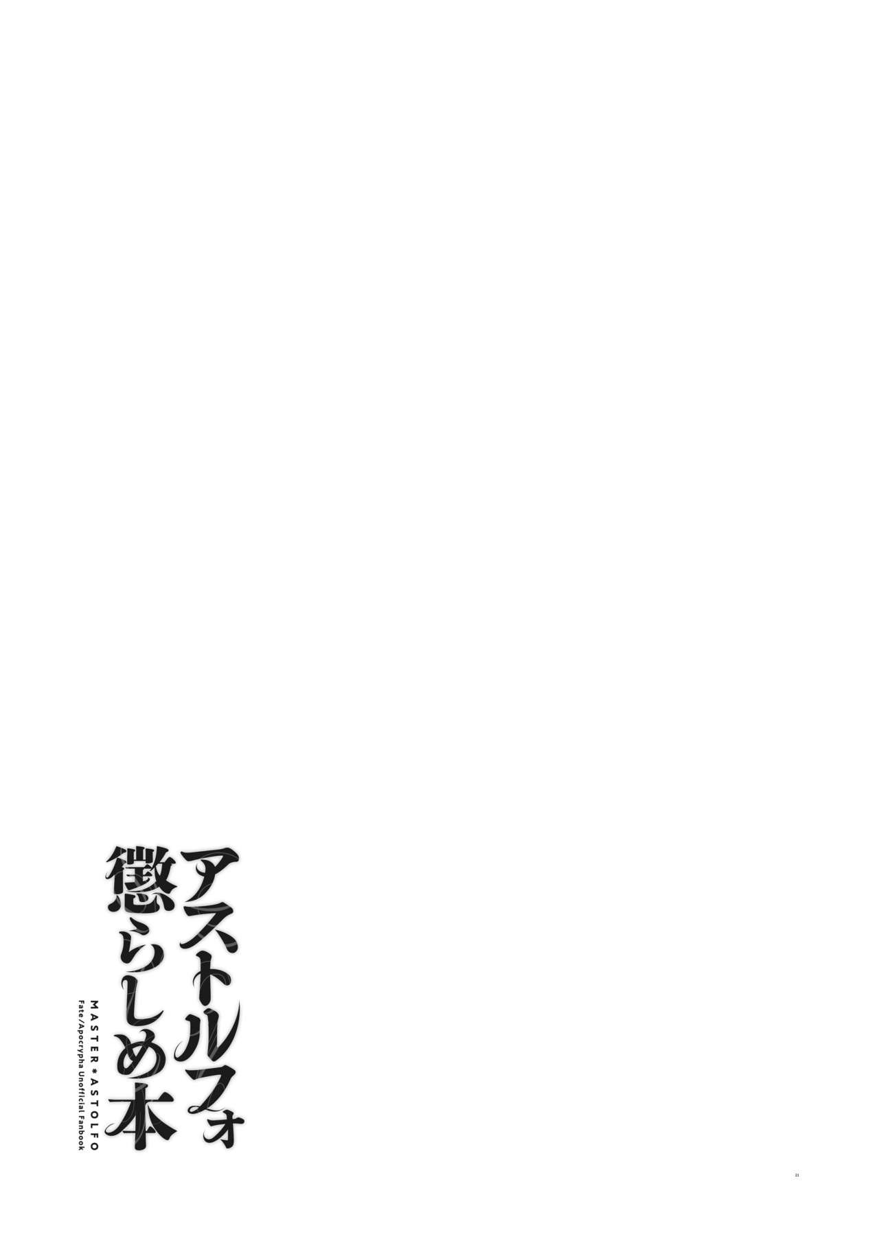 [もりっとこけ (もり苔)] アストルフォ懲らしめ本 (Fate/Apocrypha) [DL版]