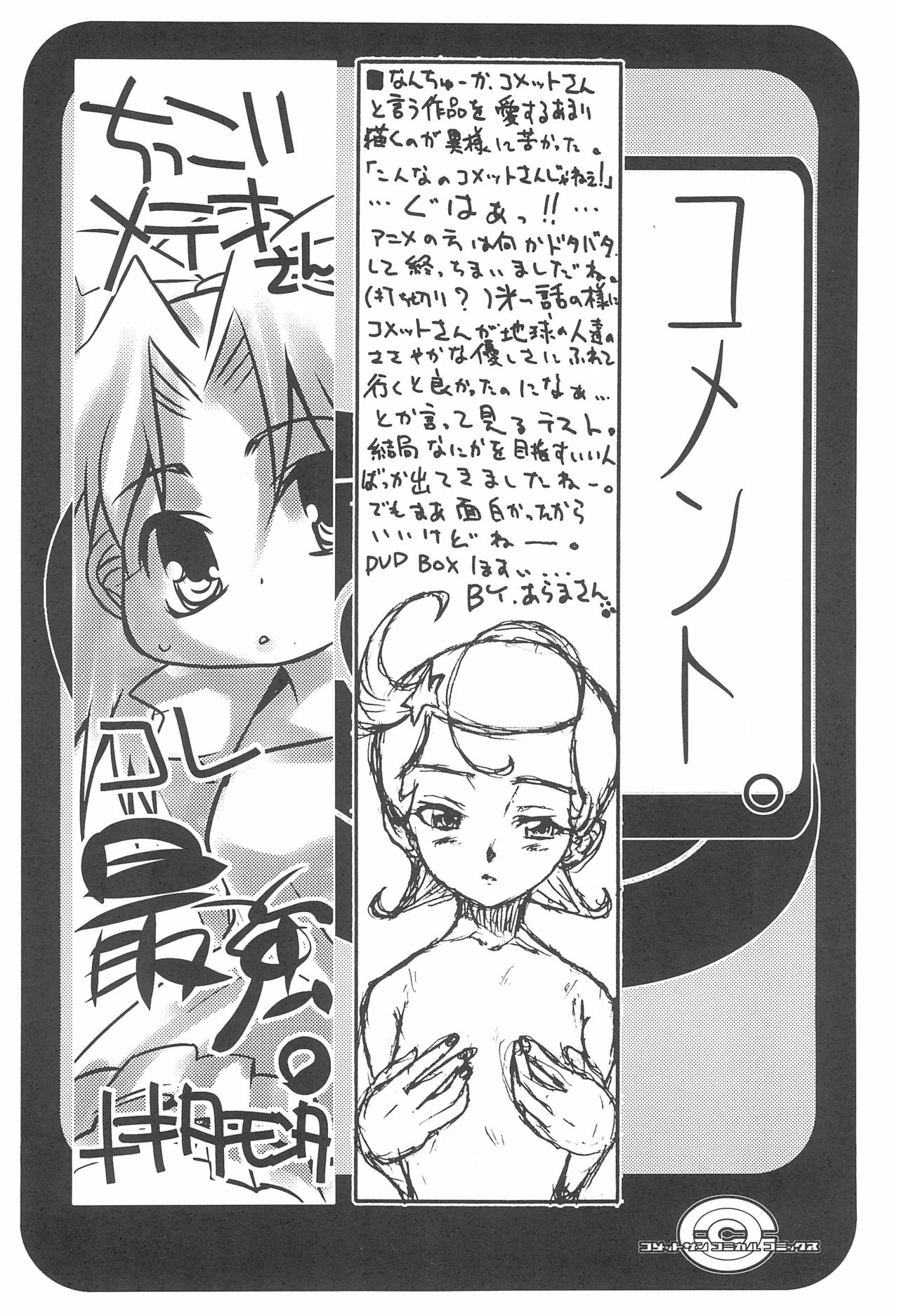 (Cレヴォ31) [例のきょむぞーん (よろず)] コメットサン コミカル コミックス (Cosmic Baton Girl コメットさん☆)