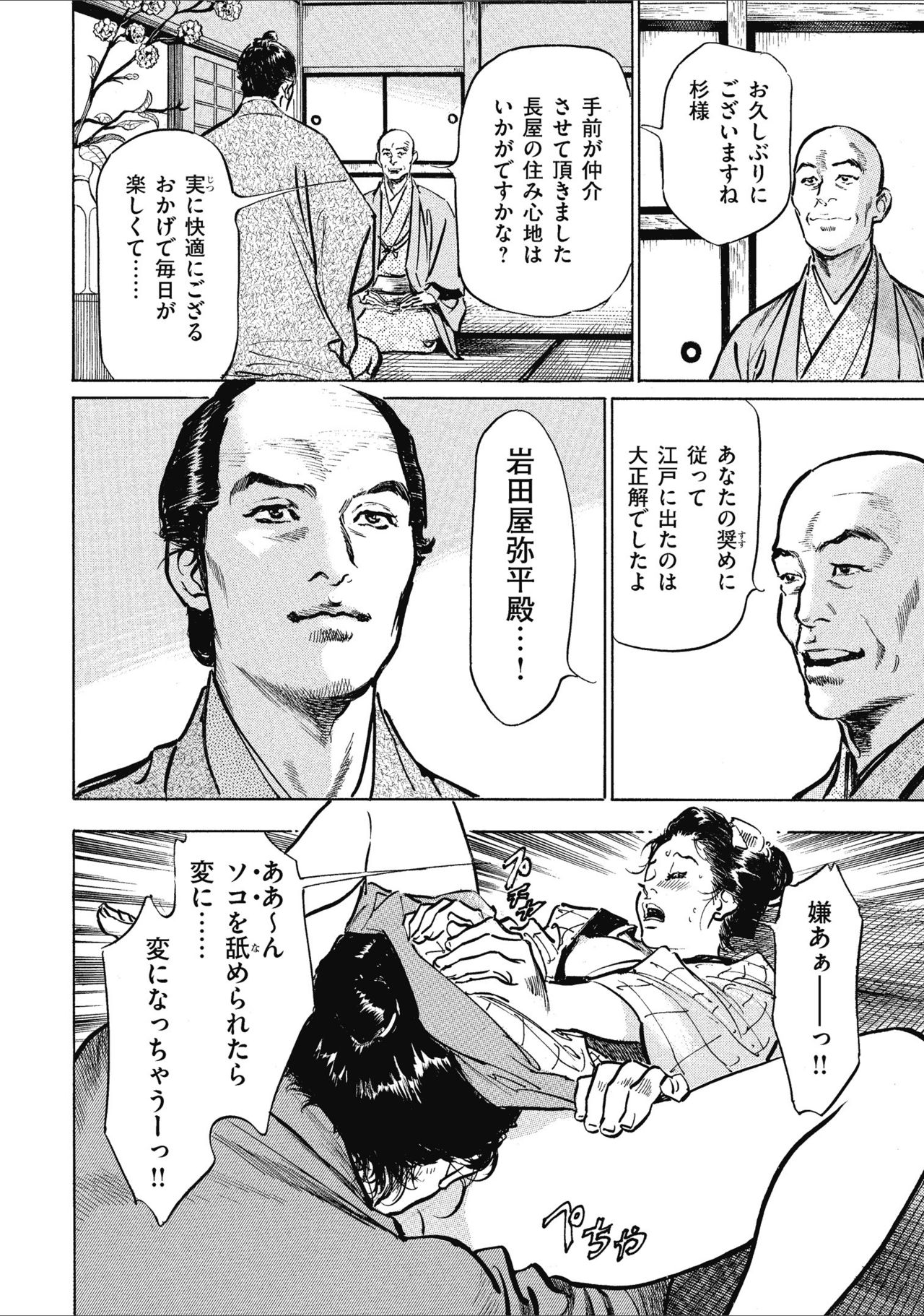 [八月薫] 天保桃色水滸伝 1
