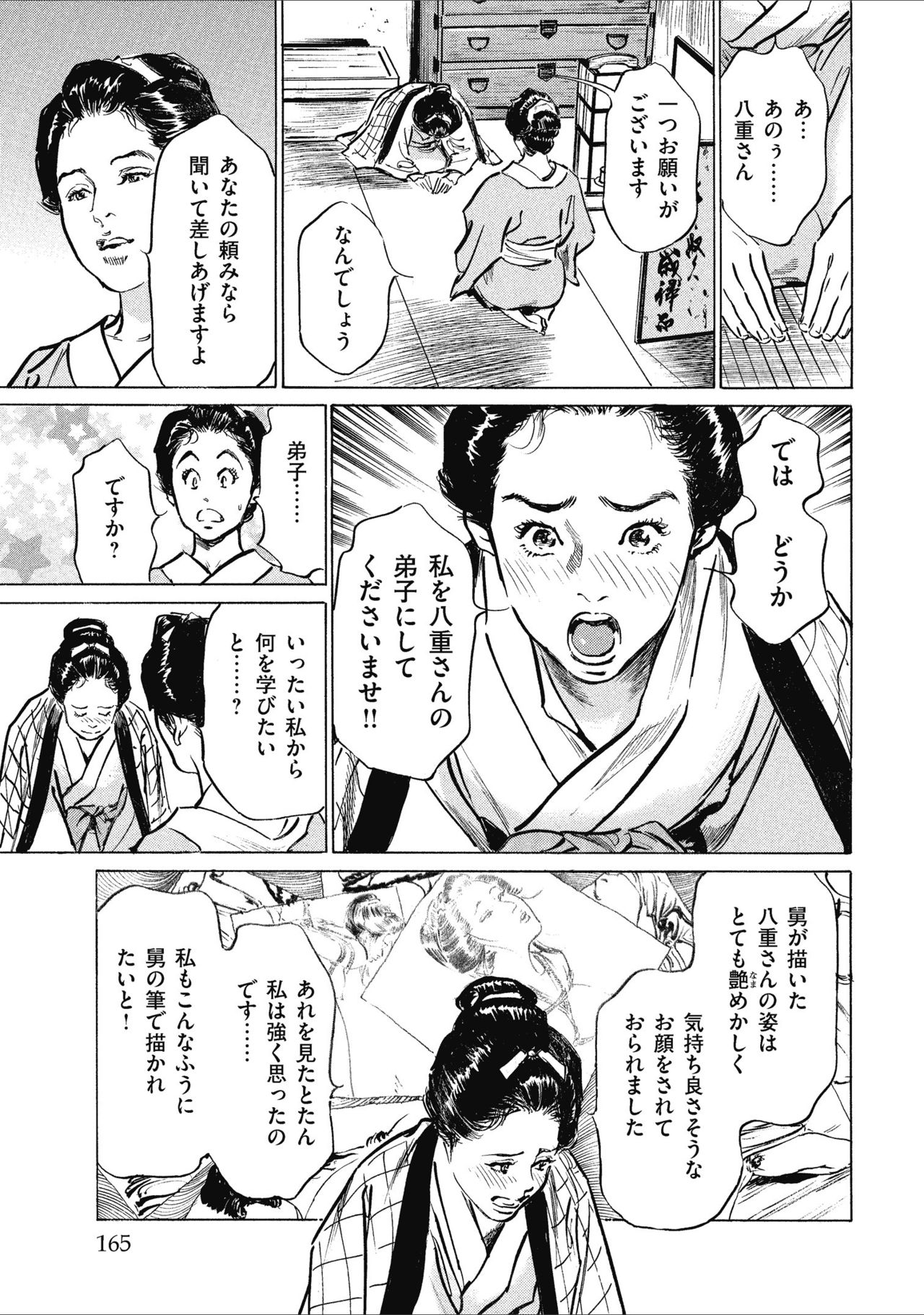 [八月薫] 天保桃色水滸伝 1