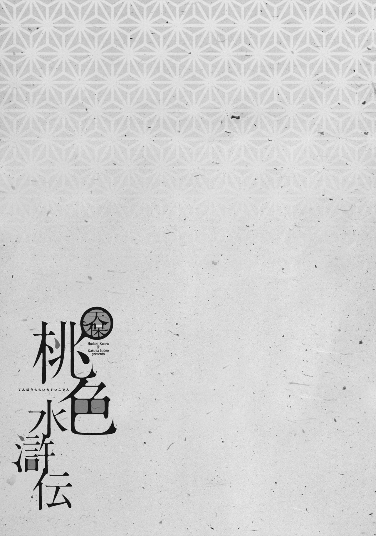 [八月薫] 天保桃色水滸伝 1