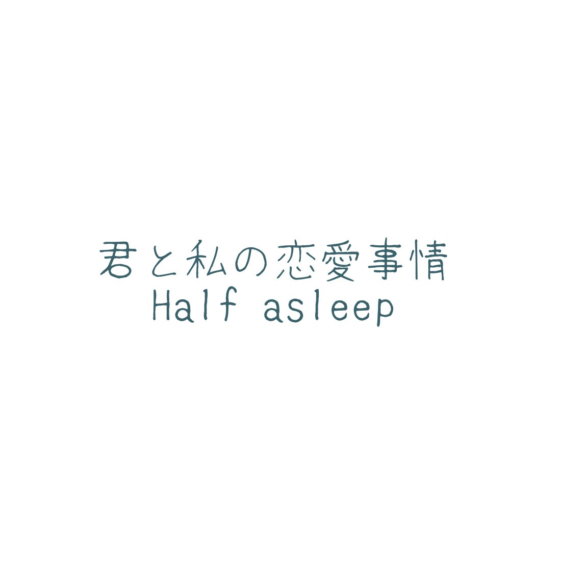 (CC大阪117) [迷走カイロ (襟名ユユ)] 君と私の恋愛事情 Half a sleep (進撃の巨人)