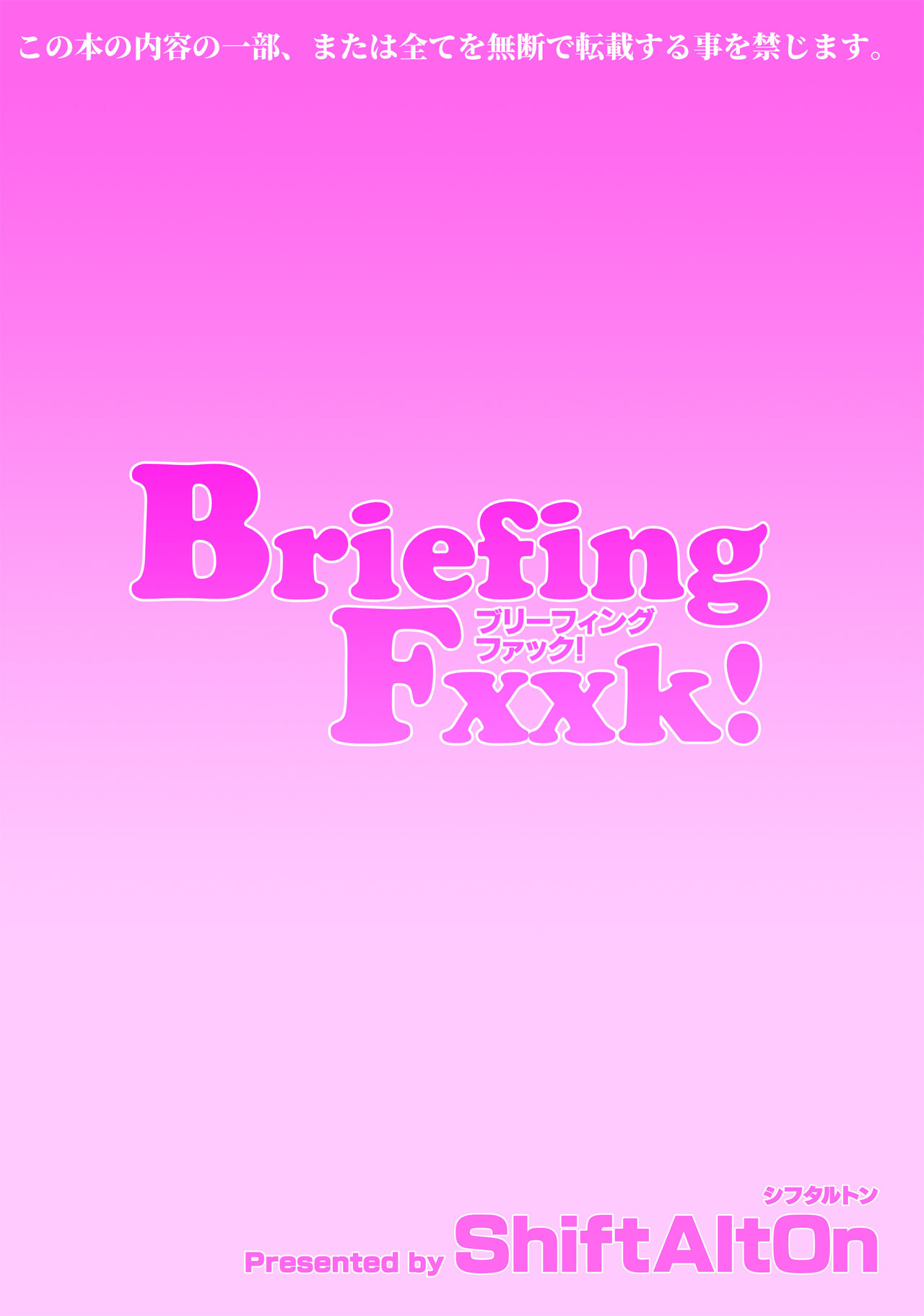 [ShiftAltOn (Tonda)] BriefingFxxk! [DL版]