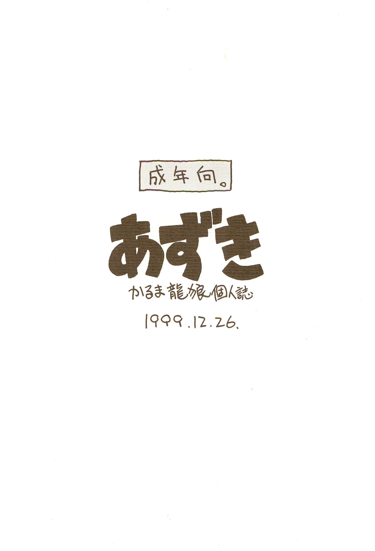 (C57) [かるま屋 (かるま龍狼)] あずき (あずきちゃん)