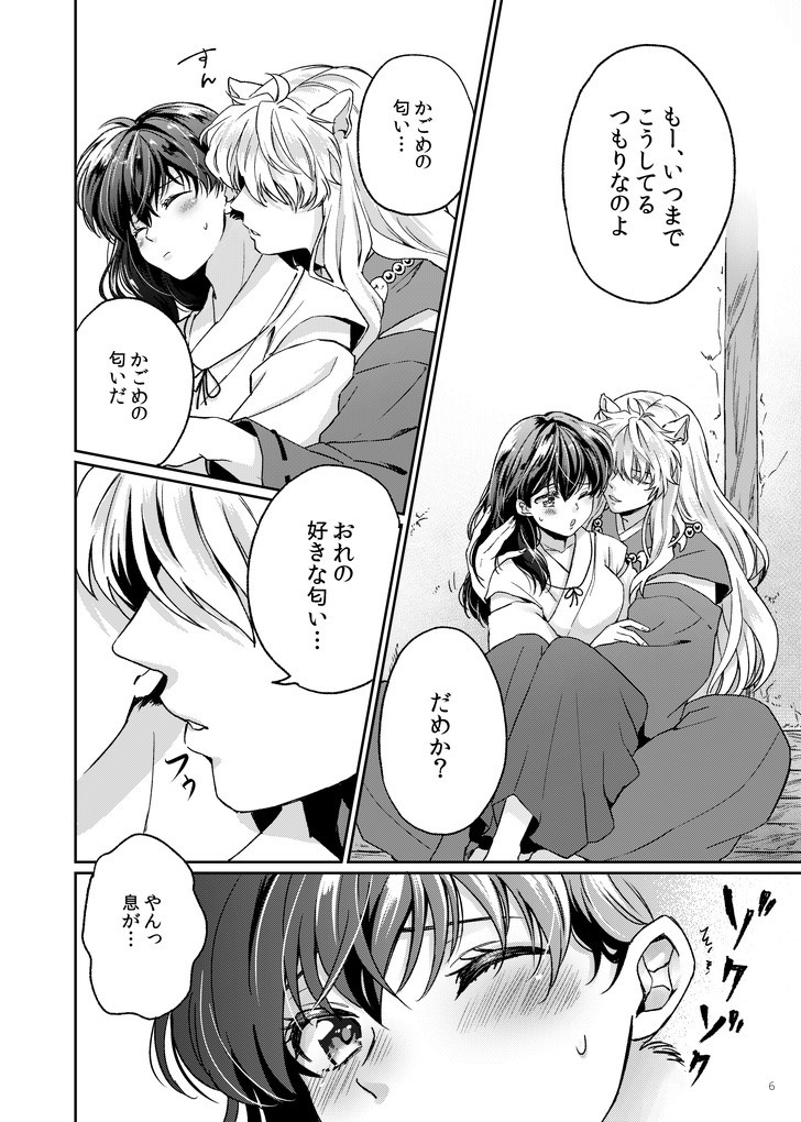 [わんわんお (もとび)] 甘ああああああああいお付き愛♡ (犬夜叉) [DL版]