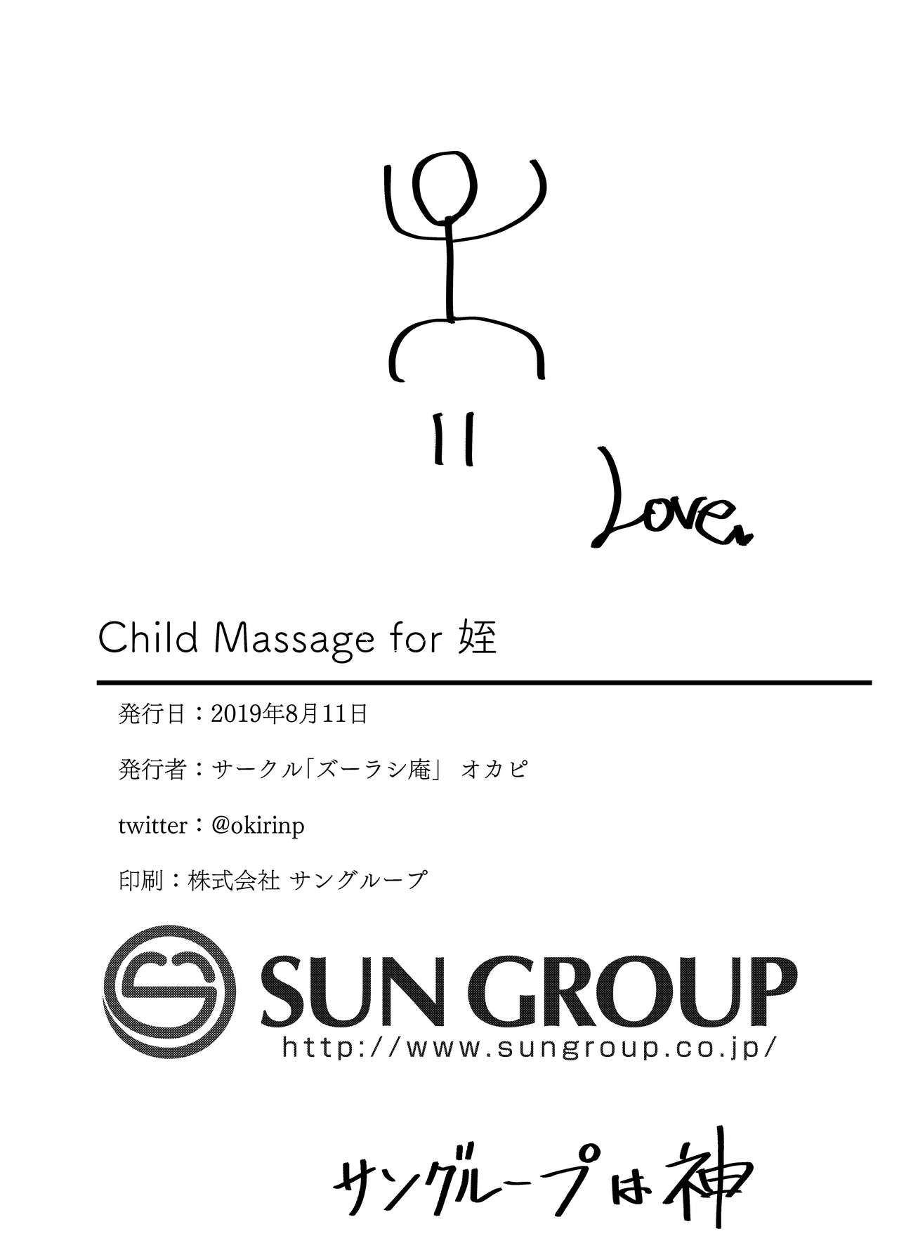 [ズーラシ庵 (オカピ)] Child Massage for 姪 [DL版]