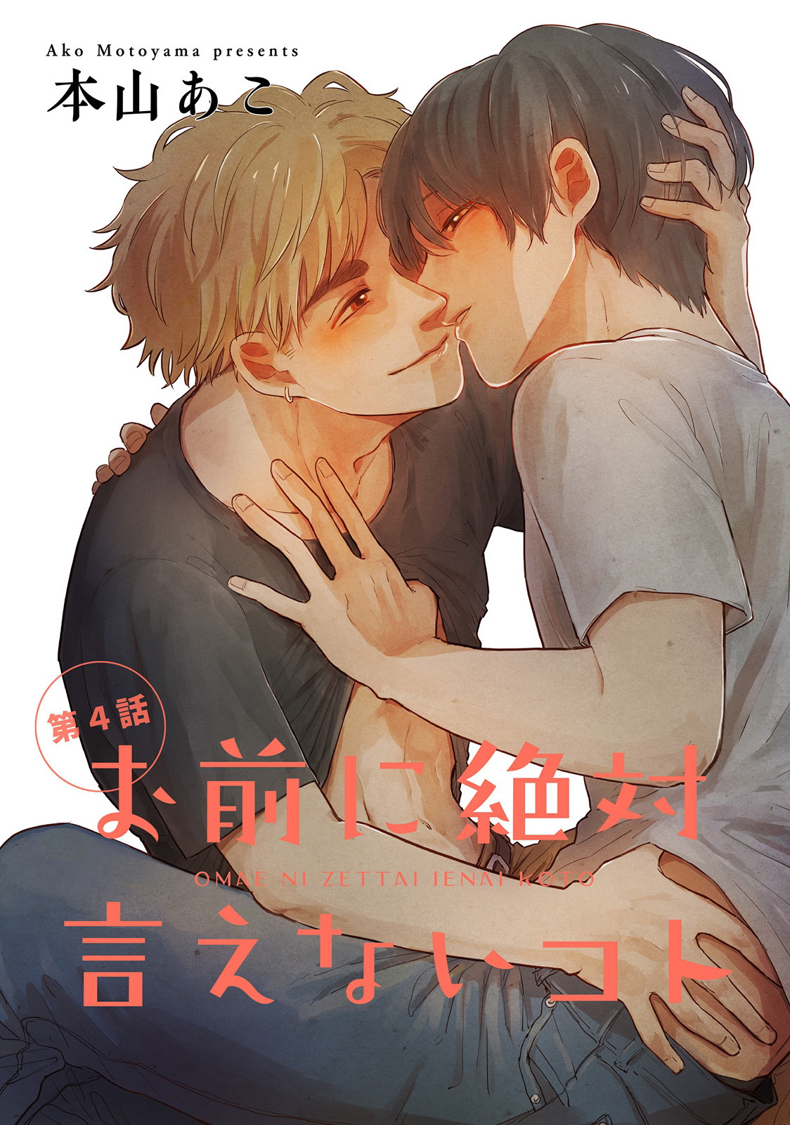 [本山あこ] お前に絶対言えないコト 第1-4話 [中国翻訳] [DL版]